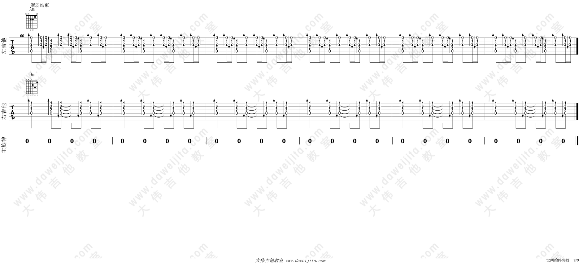 9大伟双吉他 《世间始终你好》吉他弹唱六线谱