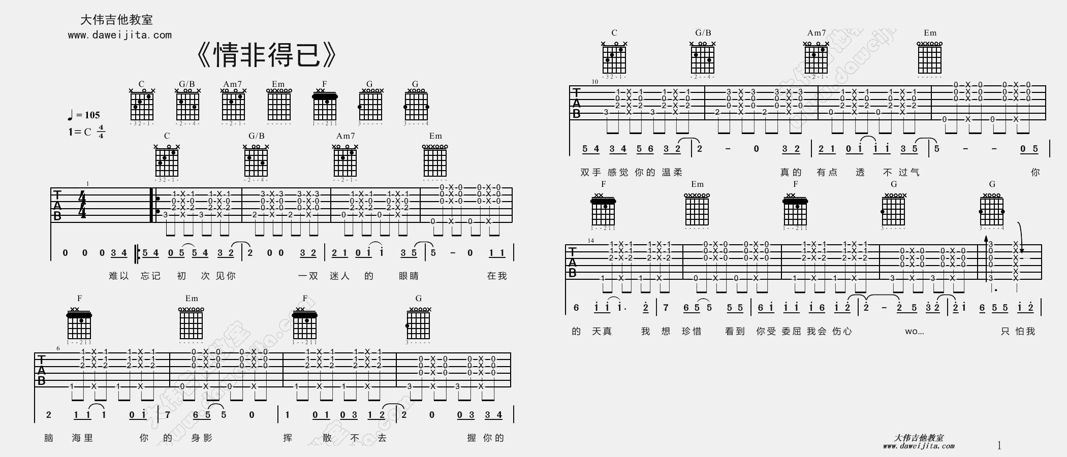 1大伟C调版 庾澄庆《情非得已》吉他弹唱六线谱