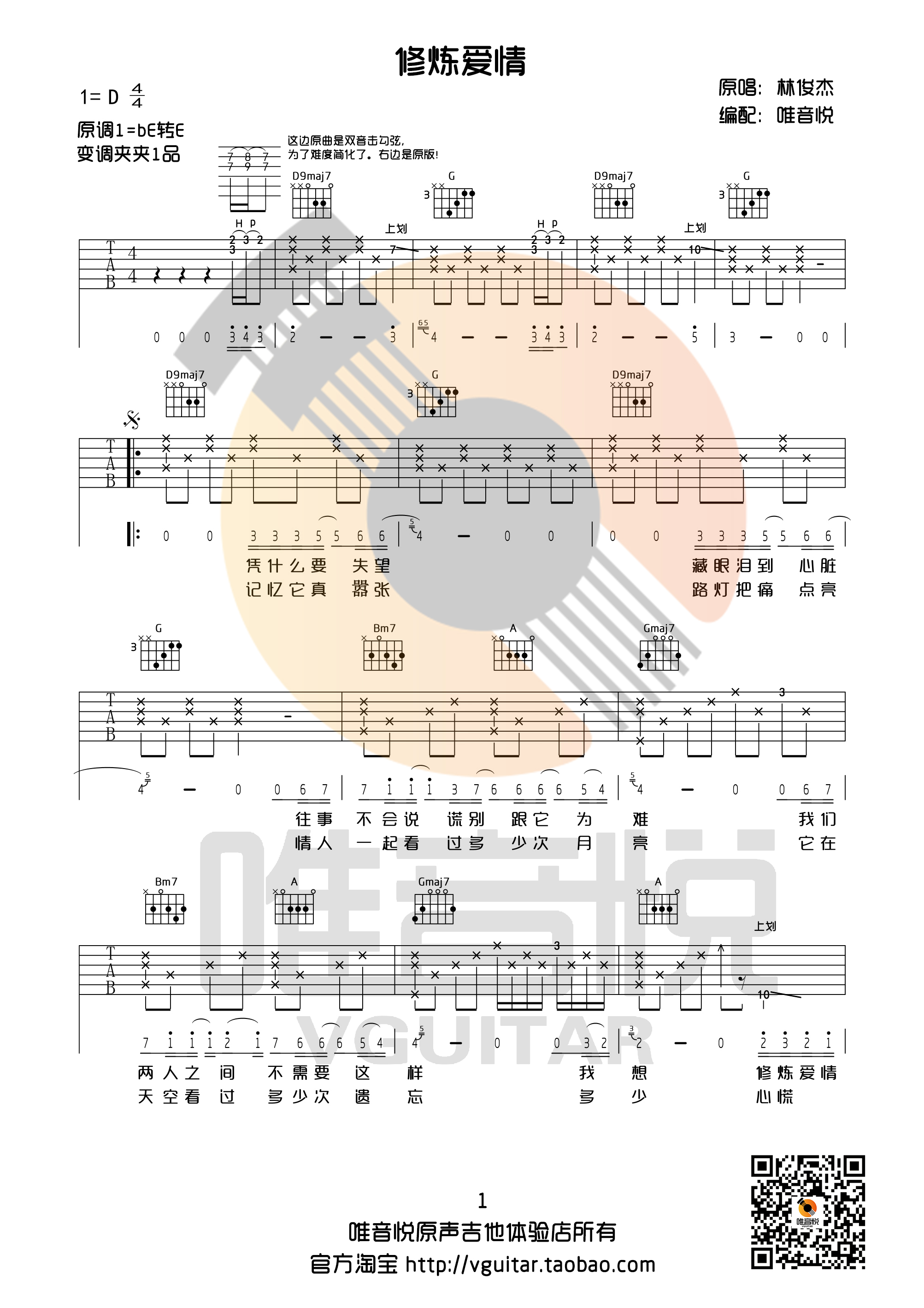1唯音悦D调版 林俊杰《修炼爱情》吉他弹唱六线谱
