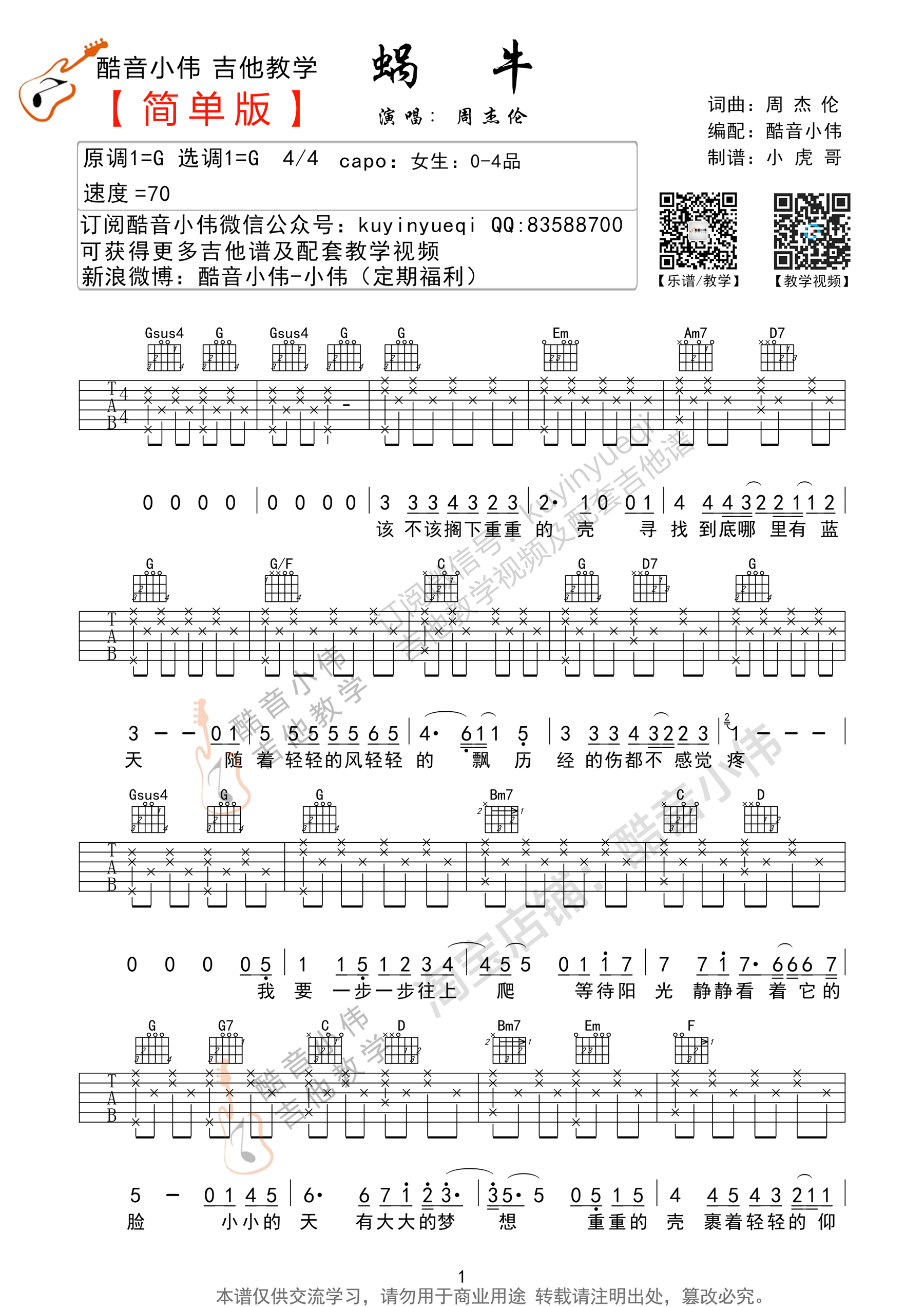 1酷音G调简单版 周杰伦《蜗牛》吉他弹唱六线谱