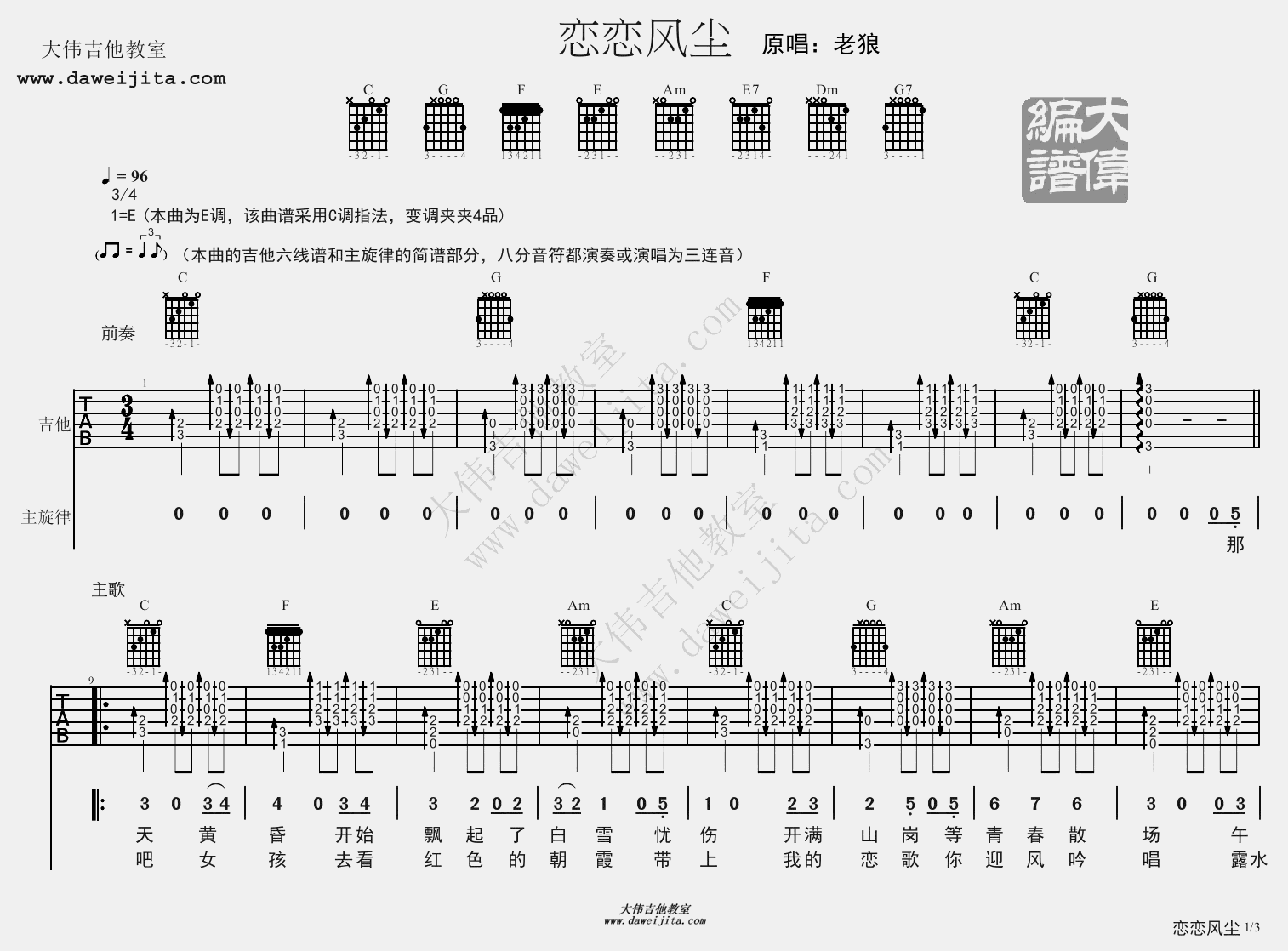 1大伟E调版 老狼《恋恋风尘》吉他弹唱六线谱