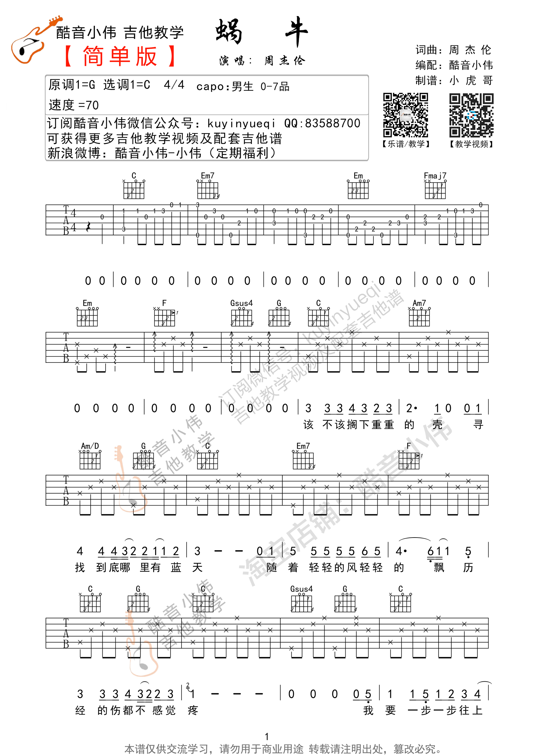 1酷音C调简单版 周杰伦《蜗牛》吉他弹唱六线谱