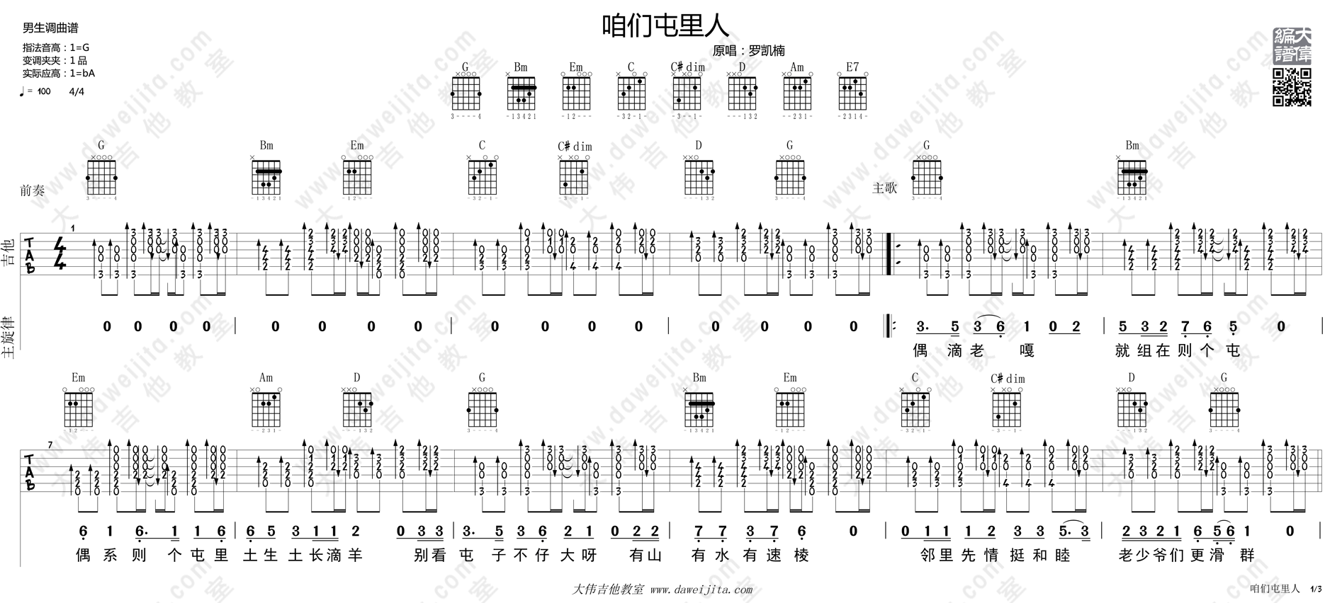 1大伟六线版 《咱们屯里人》吉他弹唱谱