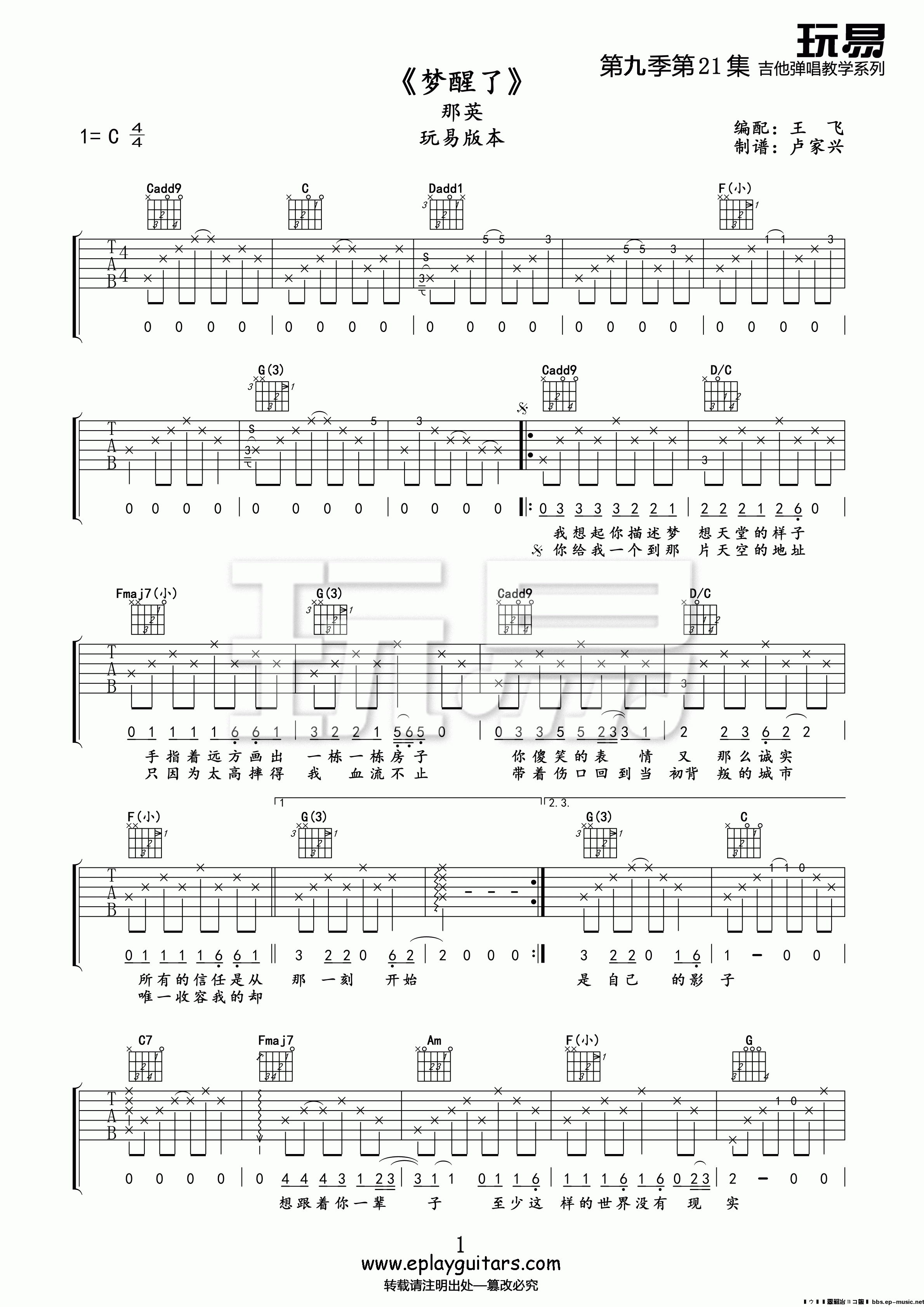1玩易C调版 那英《梦醒了》吉他弹唱六线谱