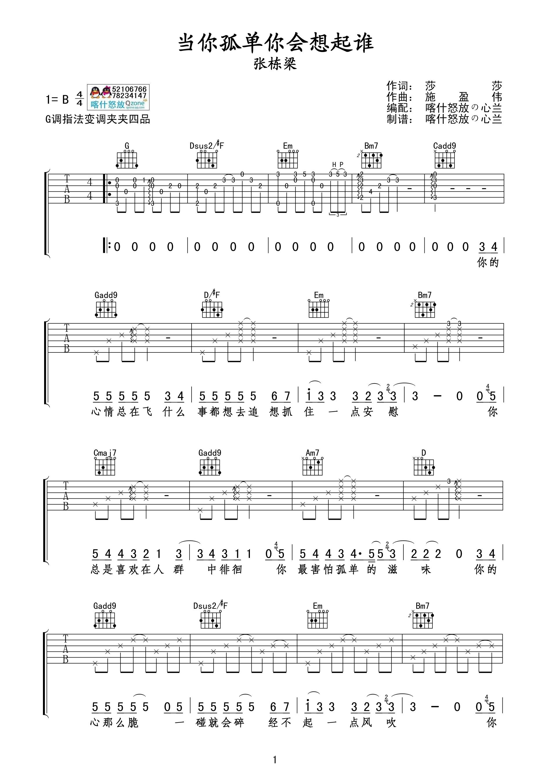 1G调版 张栋梁《当你孤单你会想起谁》吉他弹唱六线谱