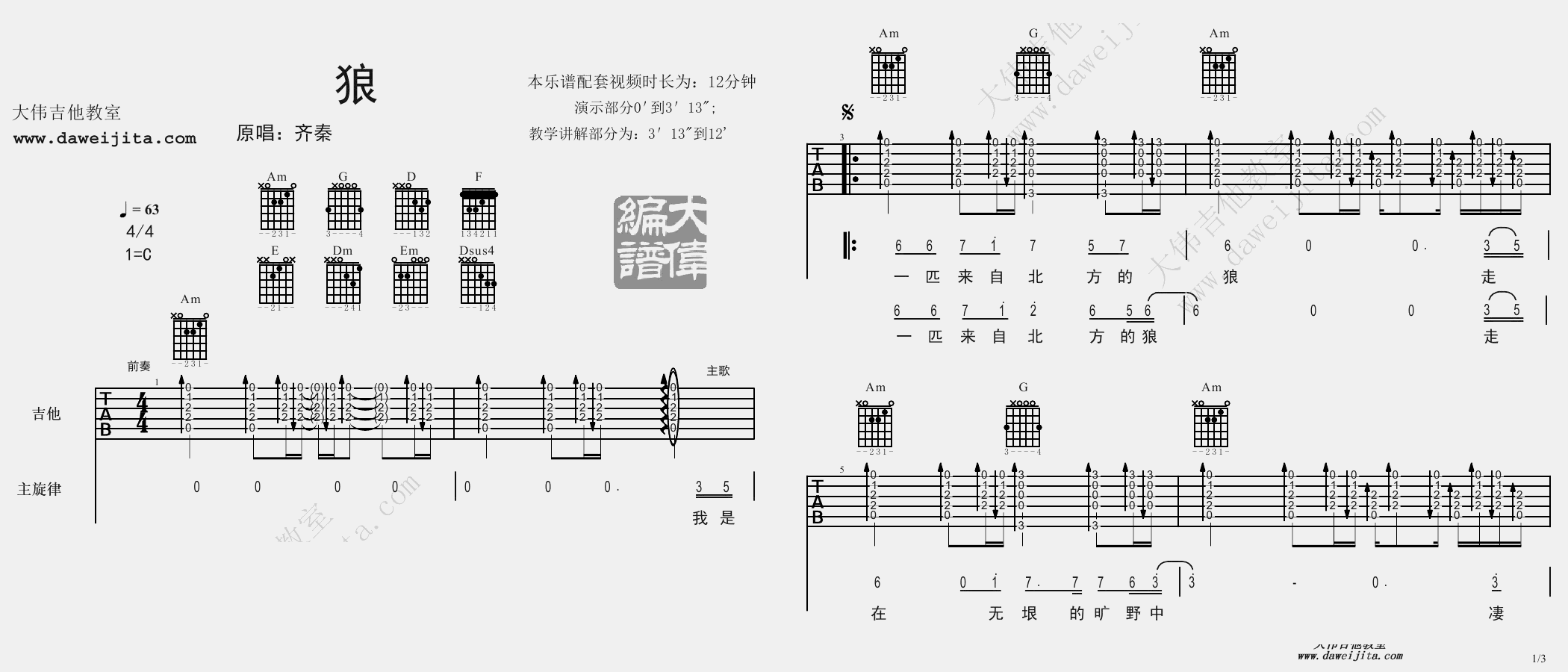 1大伟C调版 齐秦《狼》吉他弹唱六线谱