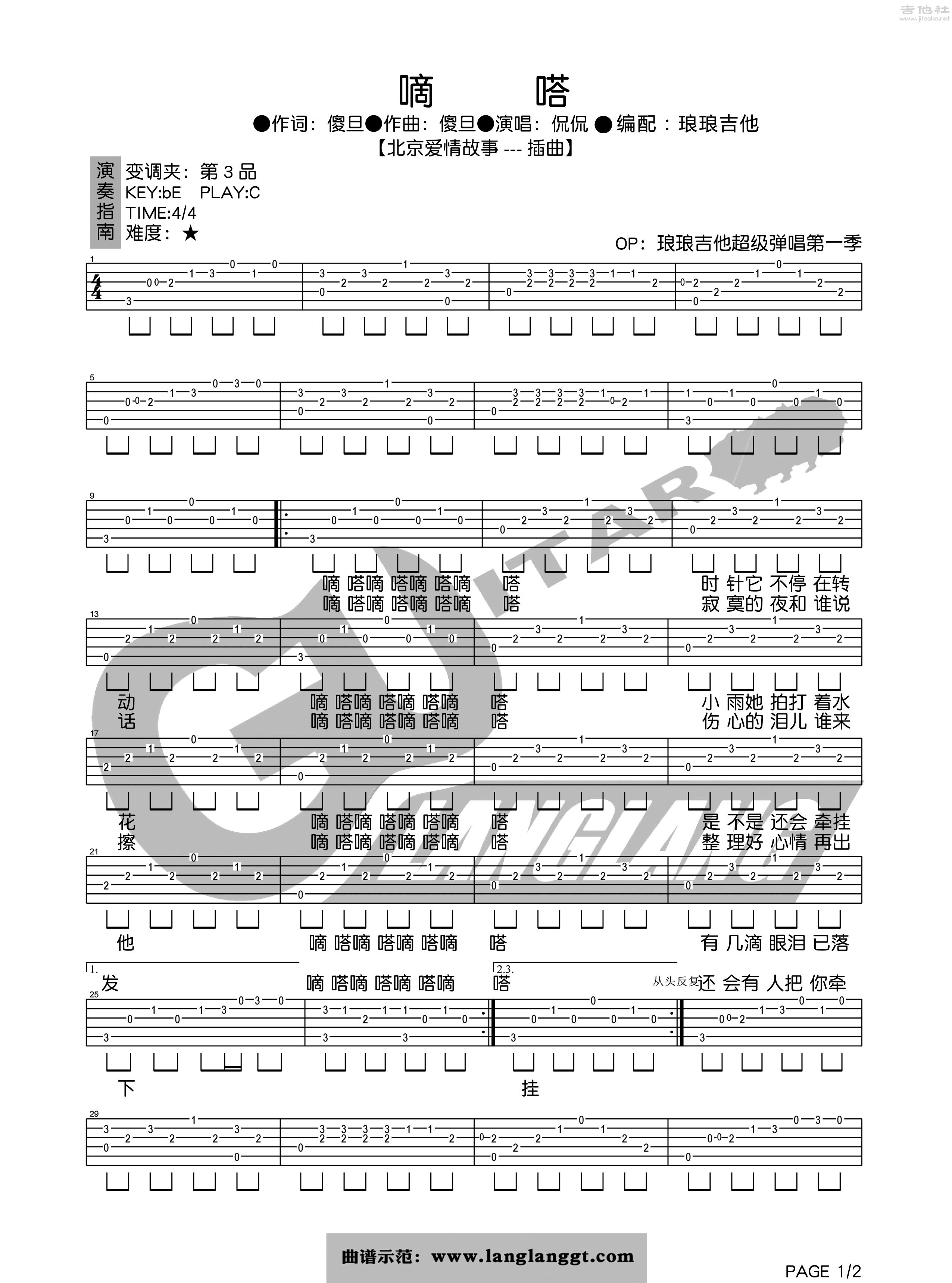 1琅琅C调版 侃侃《嘀嗒》吉他弹唱六线谱