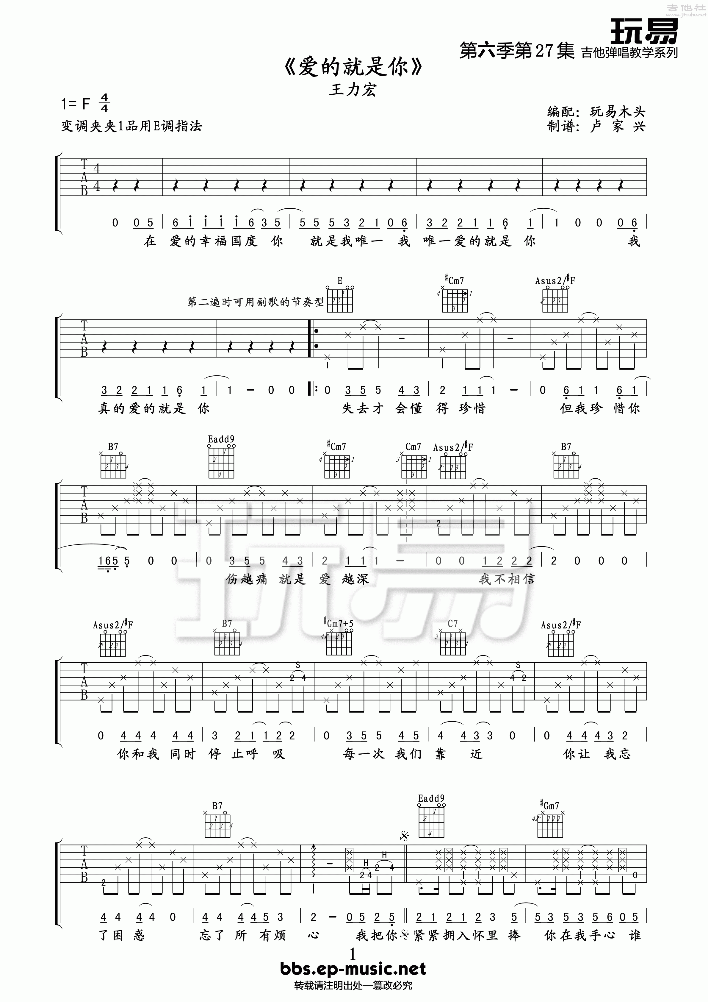 1玩易E调版 王力宏《爱的就是你》吉他弹唱六线谱