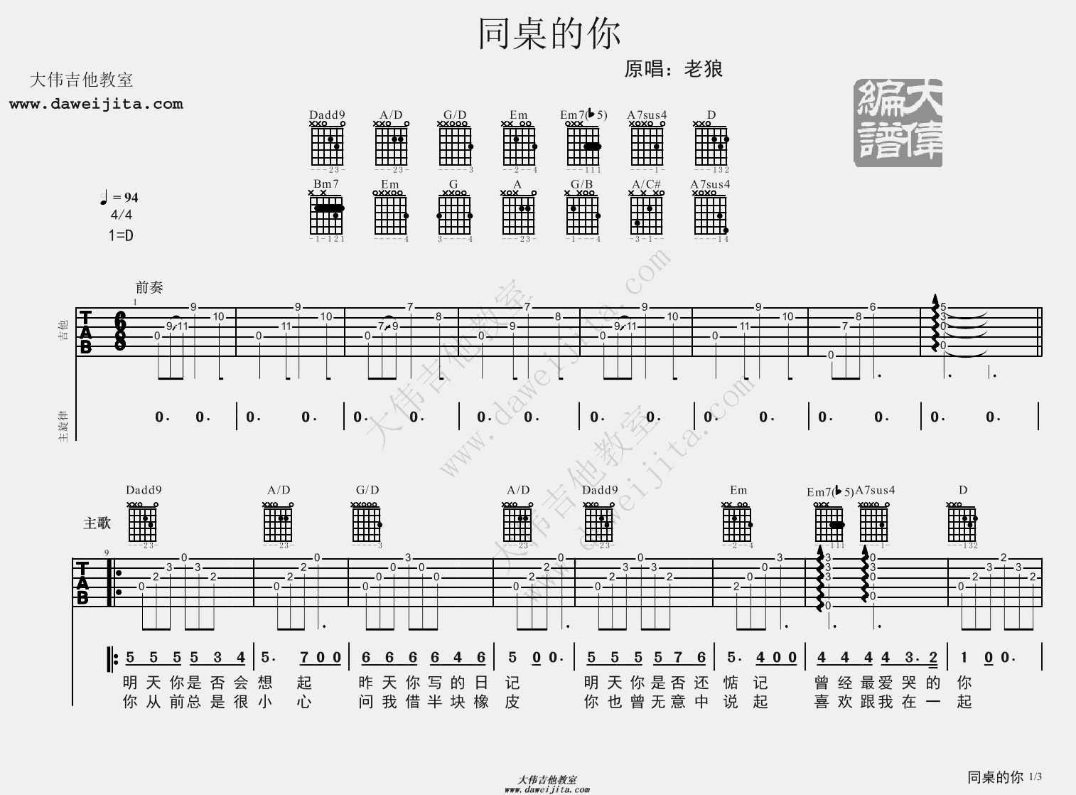 1大伟D调版 老狼《同桌的你》吉他弹唱六线谱