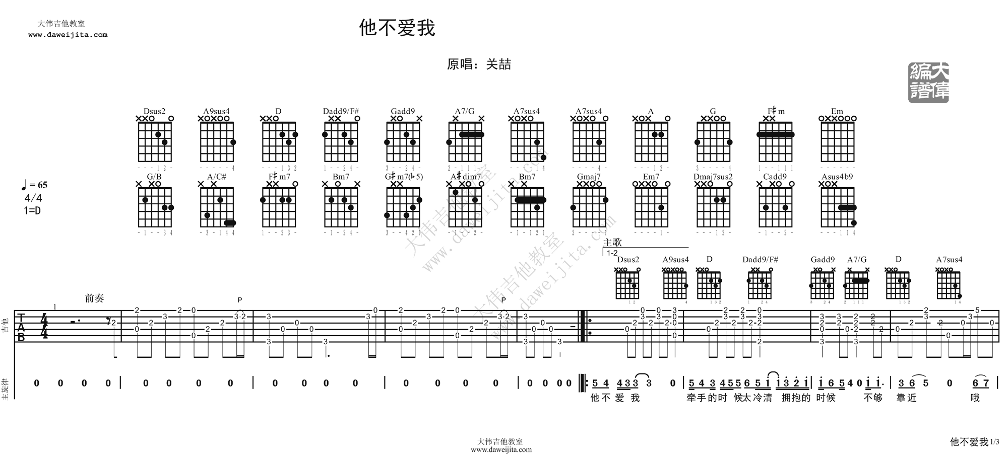 1大伟D调版 关喆《他不爱我》吉他弹唱六线谱