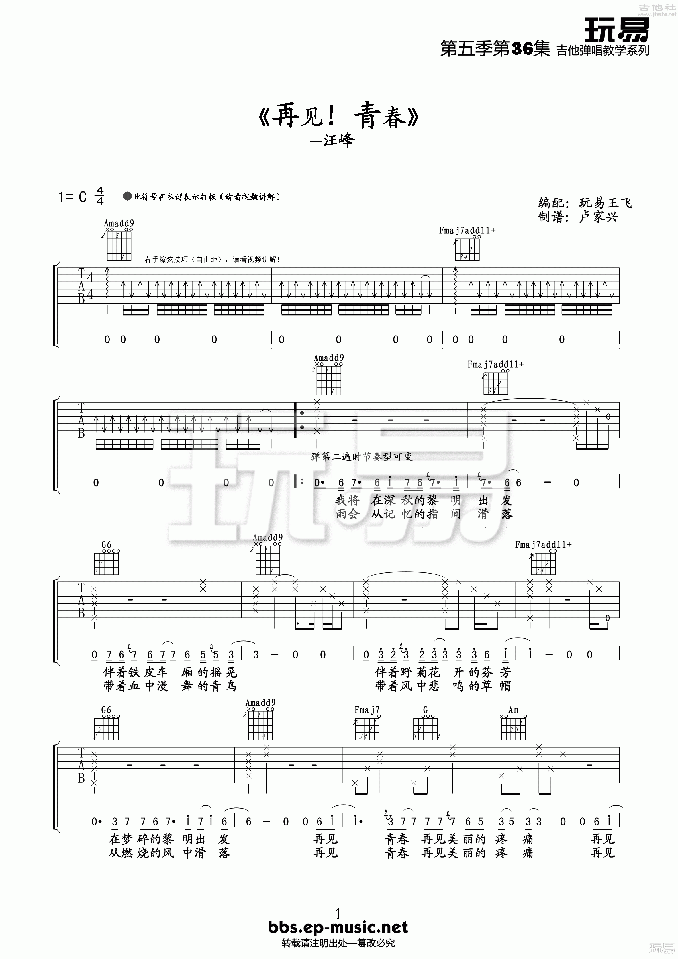 1玩易C调版 汪峰《再见青春》吉他弹唱六线谱