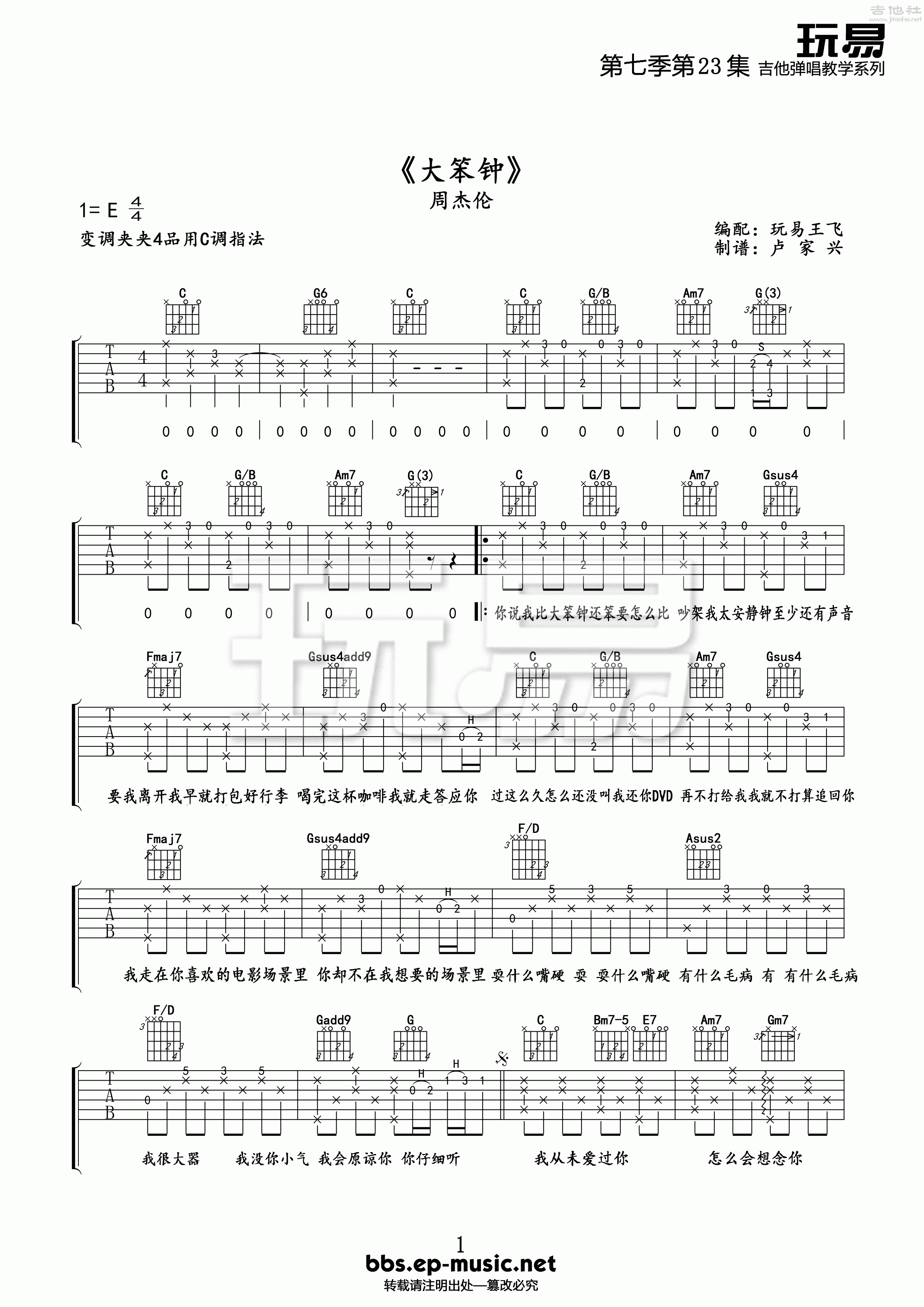 1玩易C调版 周杰伦《大笨钟》吉他弹唱六线谱