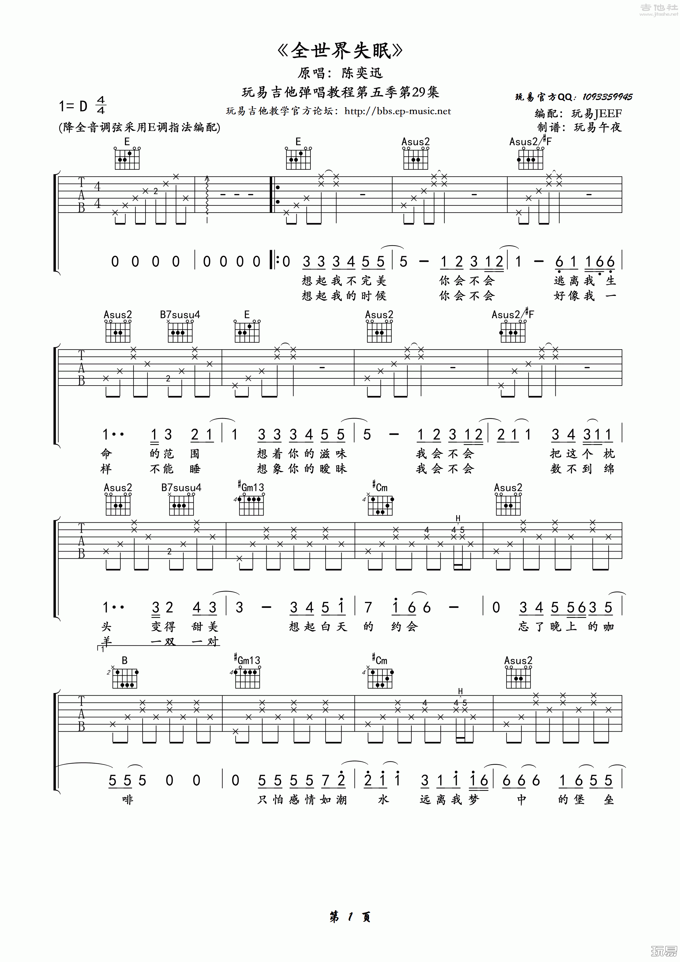 1玩易E调版 陈奕迅《全世界失眠》吉他弹唱六线谱