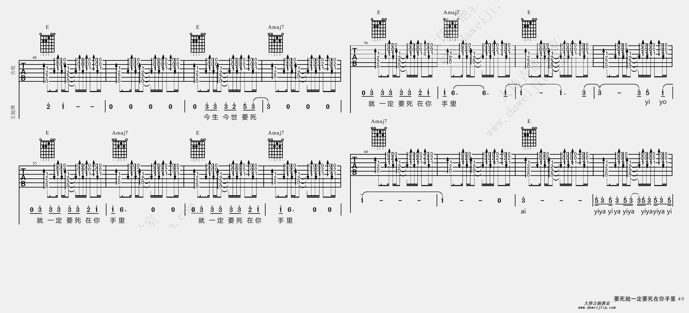 4大伟E调版 《要死就一定要死在你手里》吉他弹唱六线谱