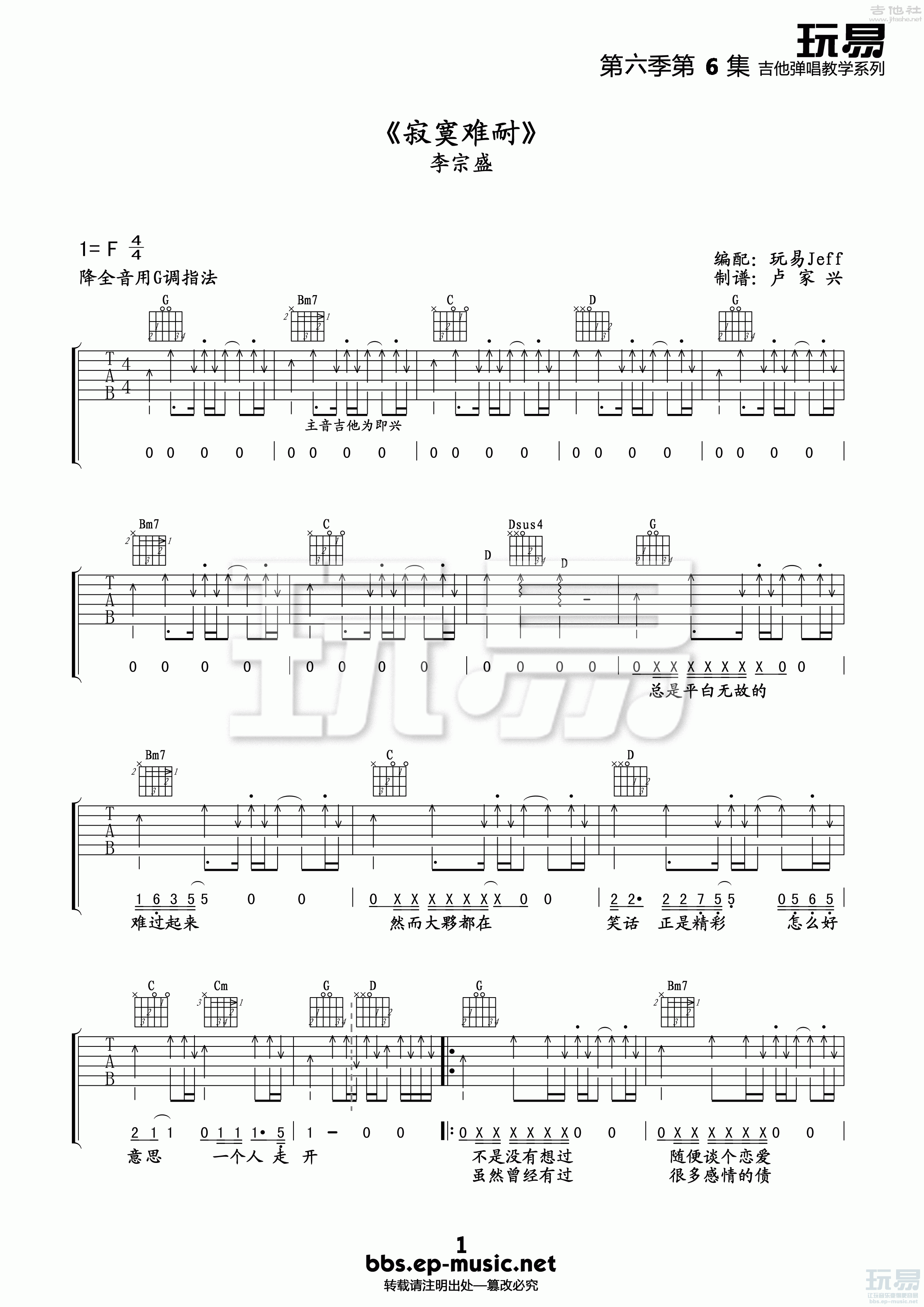 1玩易G调版 李宗盛《寂寞难耐》吉他弹唱六线谱