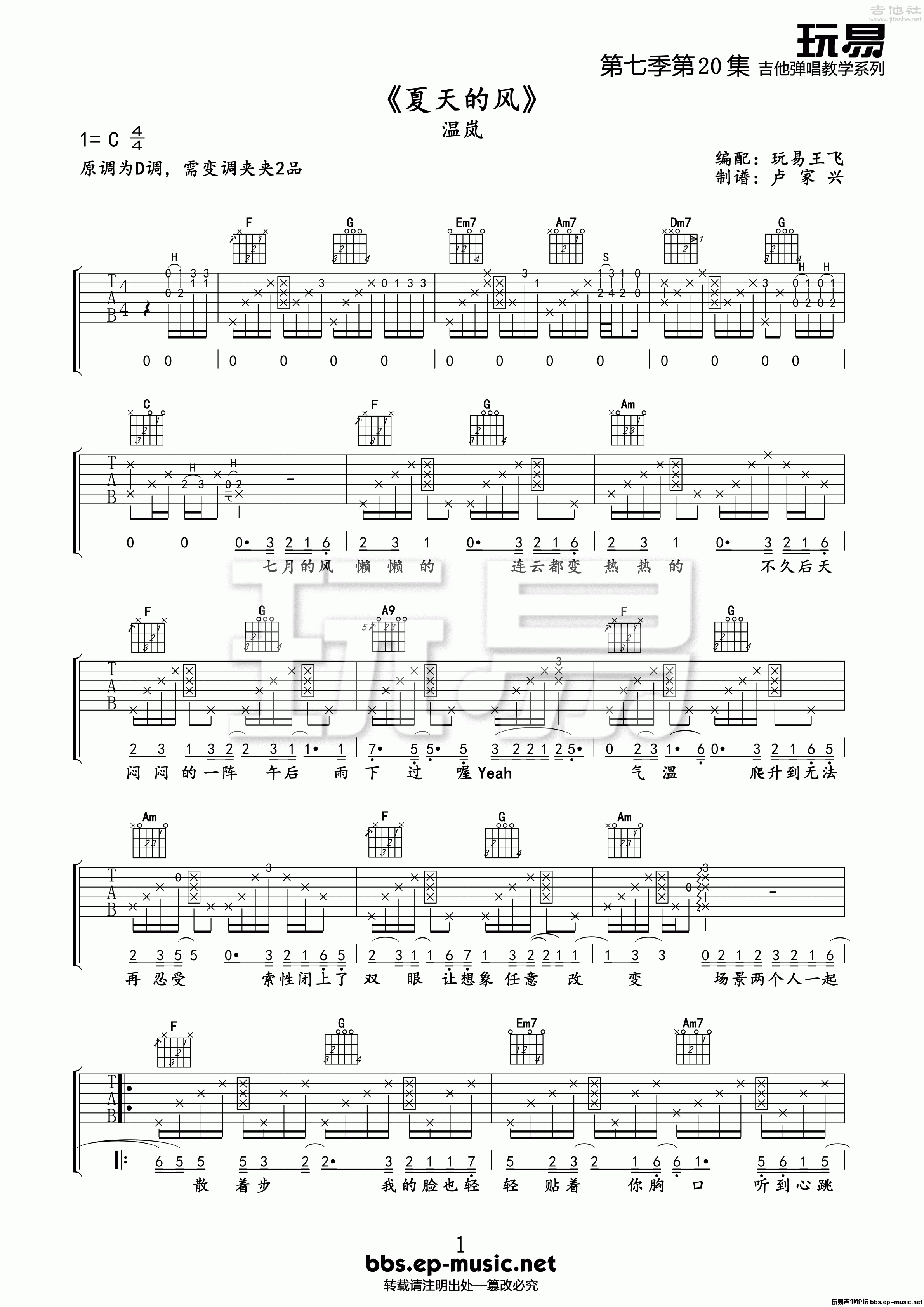 1玩易C调版 温岚《夏天的风》吉他弹唱六线谱