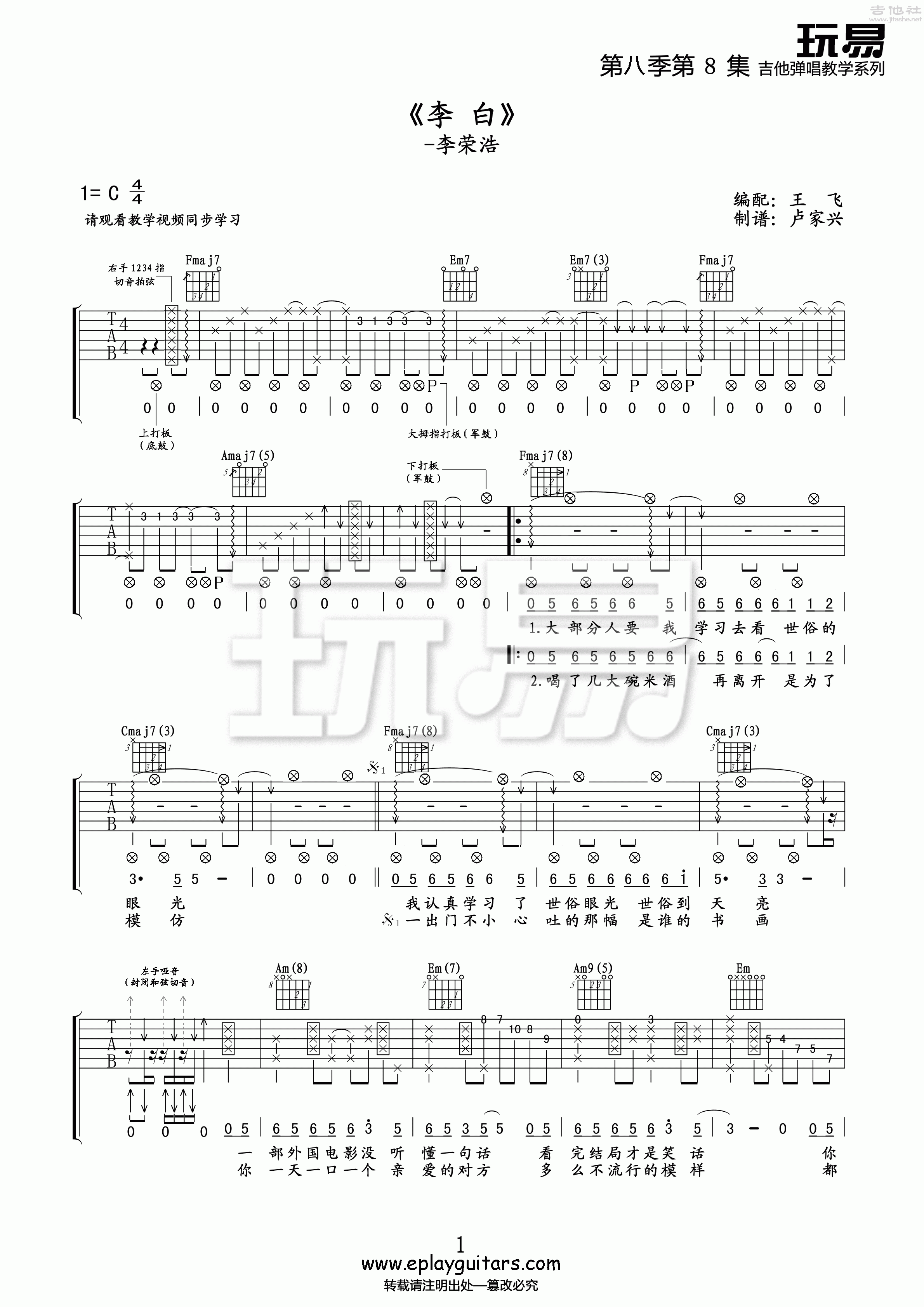 1玩易C调版 李荣浩《李白》吉他弹唱六线谱