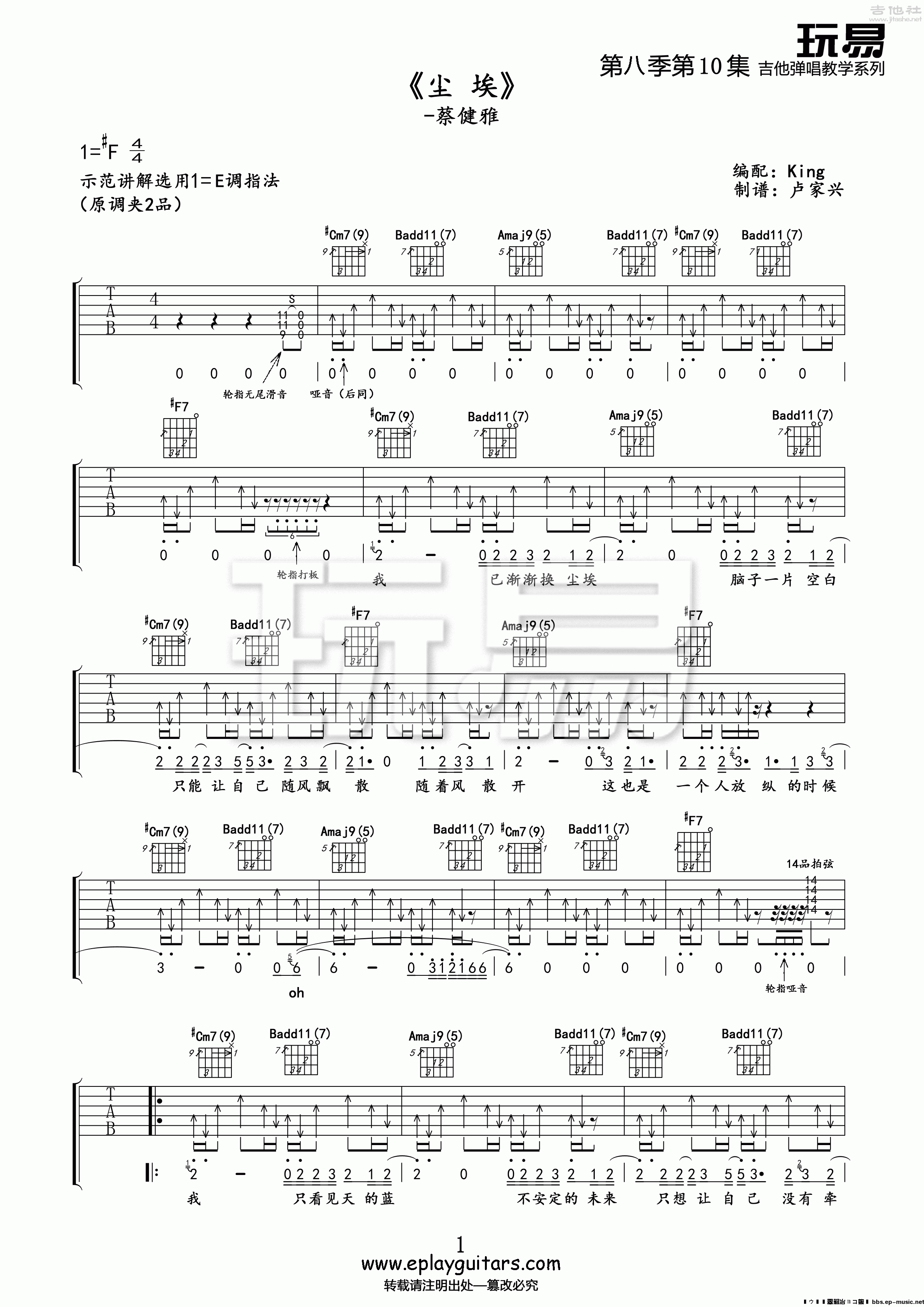 1玩易E调版 蔡健雅《尘埃》吉他弹唱六线谱