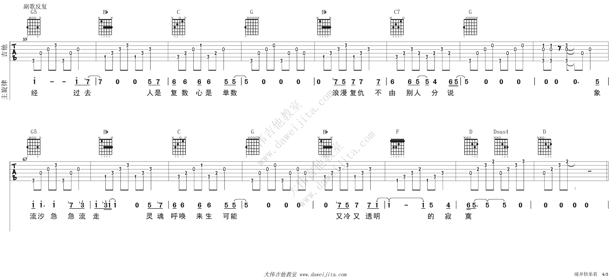 4大伟G调版 齐秦《痛并快乐着》吉他谱吉他弹唱六线谱