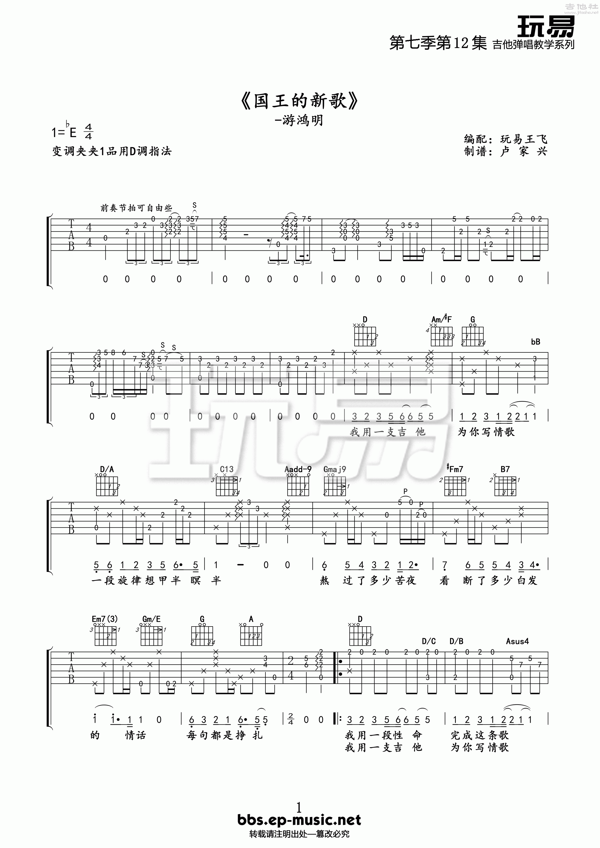 1玩易D调版 游鸿明《国王的新歌》吉他弹唱六线谱