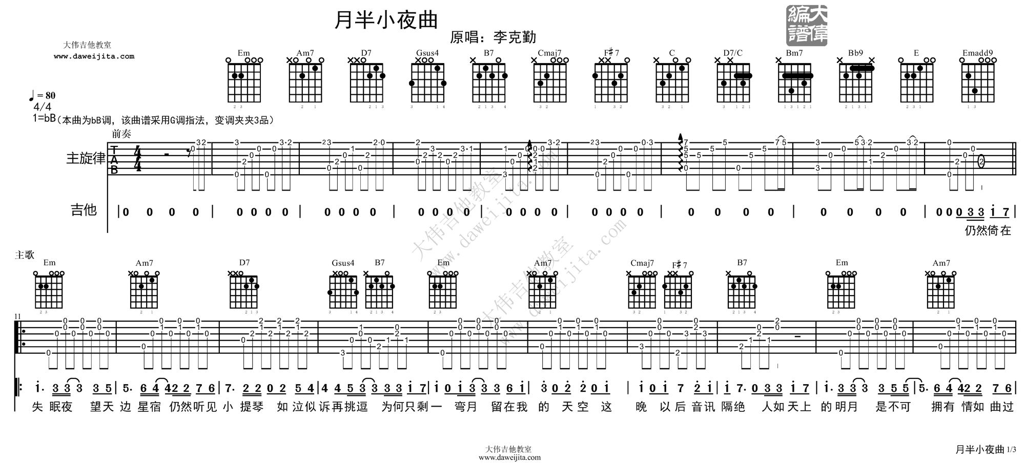 1大伟bB调版 李克勤《月半小夜曲》吉他弹唱六线谱