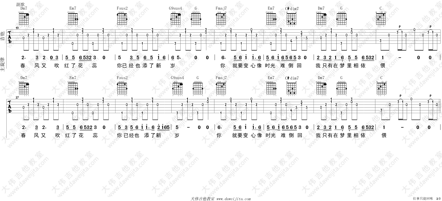 2大伟C调版 好妹妹《往事只能回味》吉他弹唱六线谱