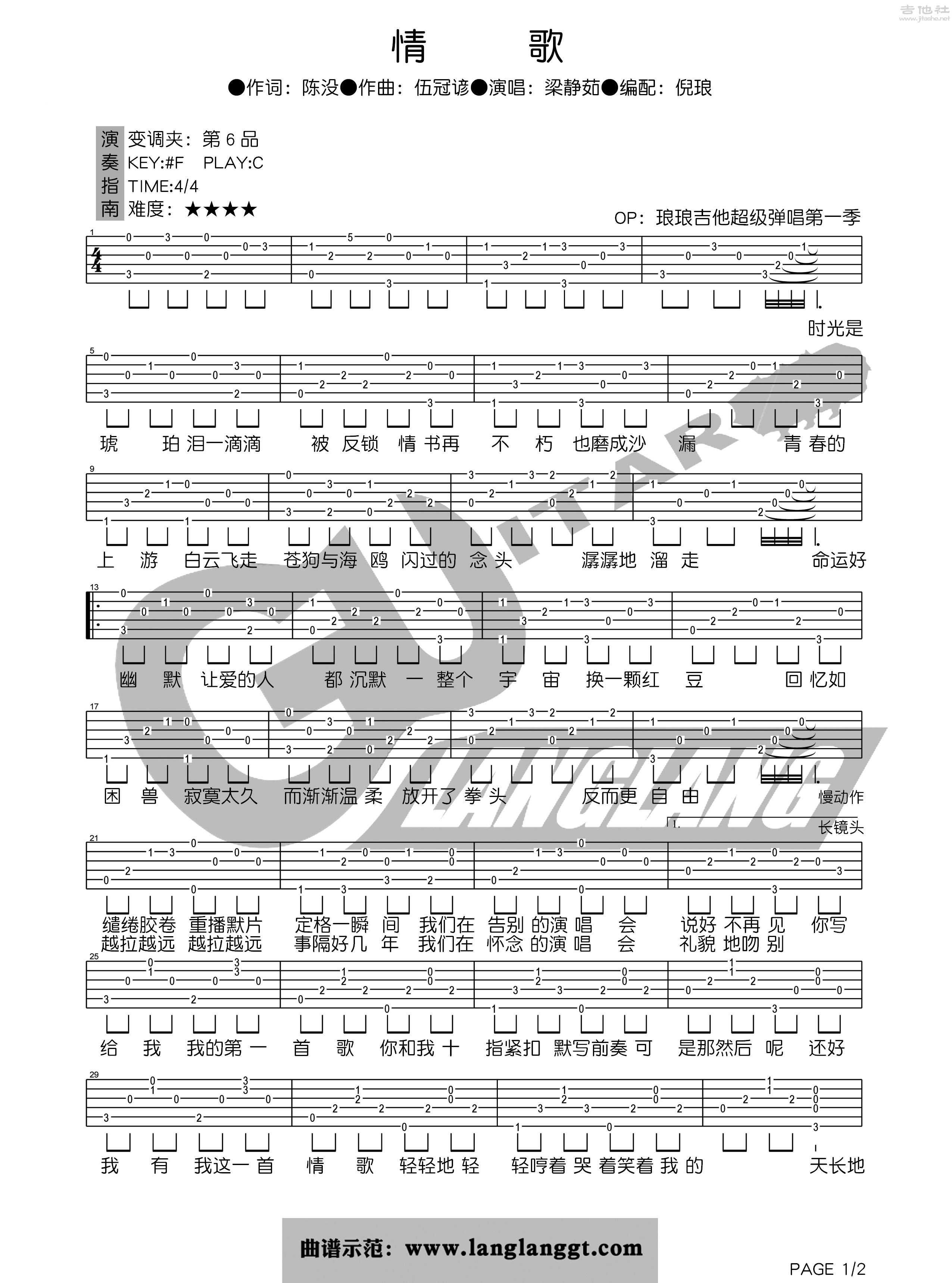 1琅琅C调版 梁静茹《情歌》吉他弹唱六线谱