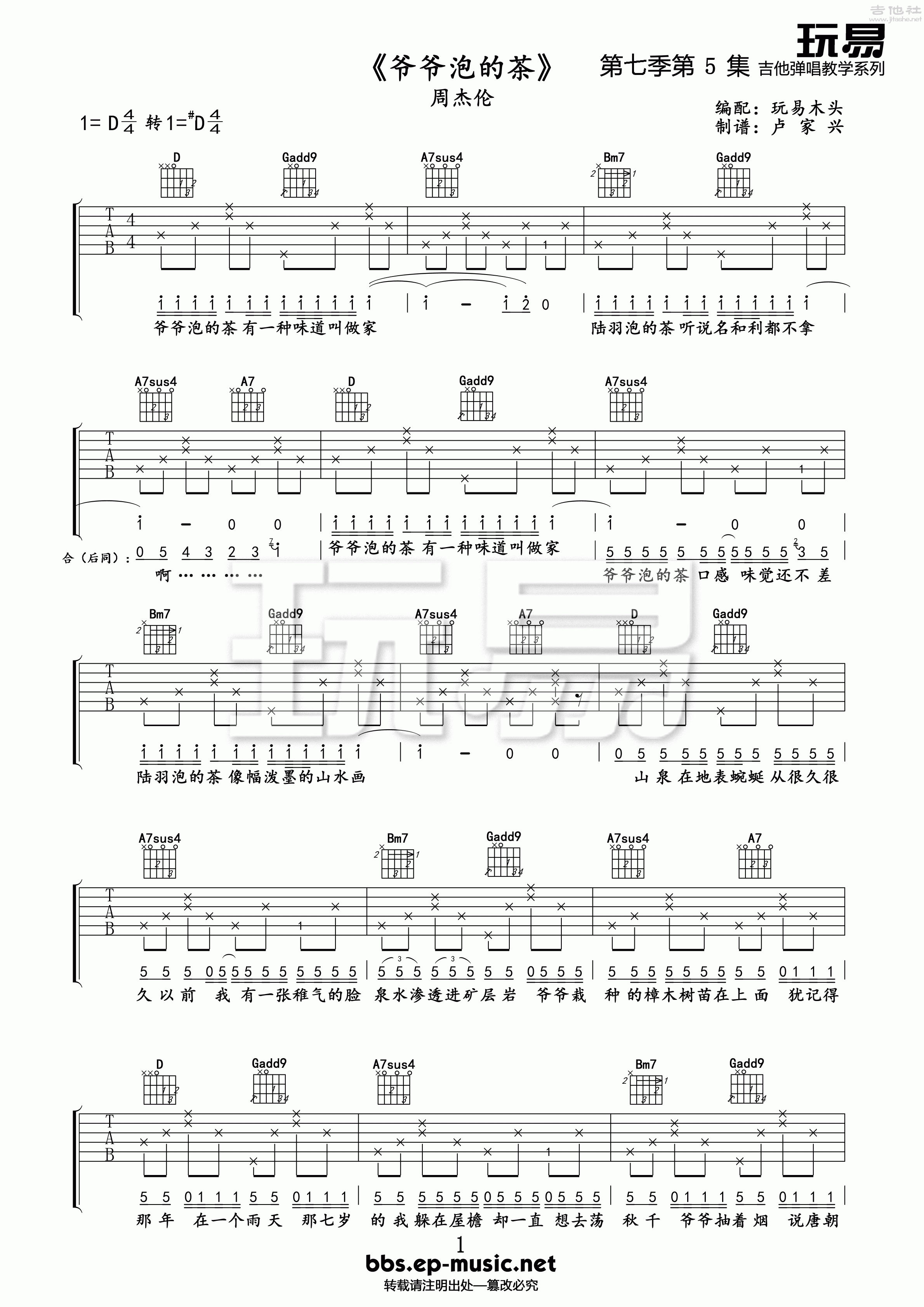 1玩易D调版 周杰伦《爷爷泡的茶》吉他弹唱六线谱