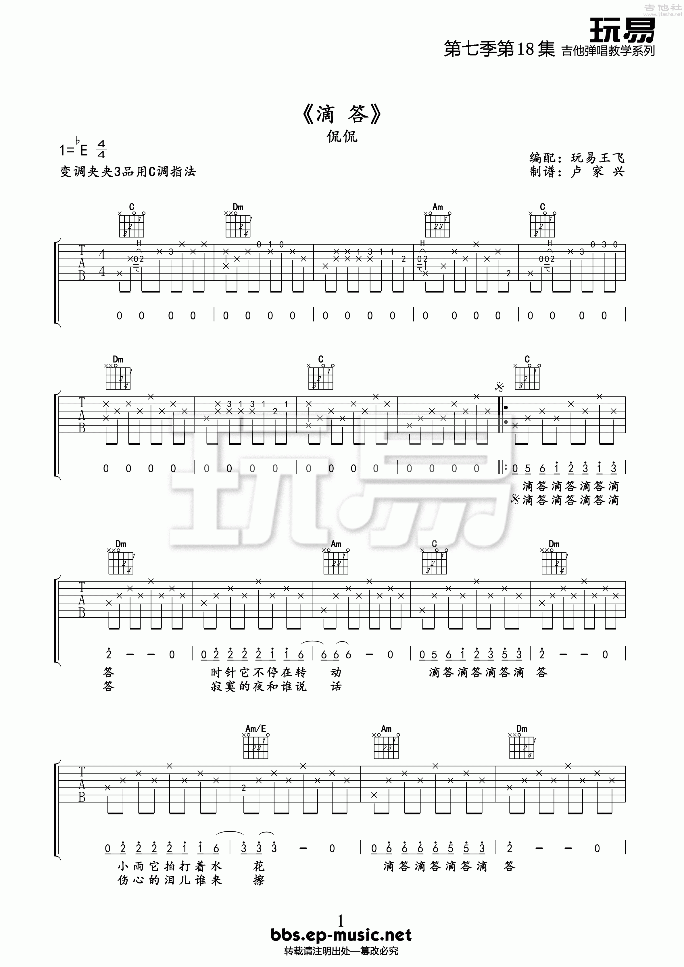 1玩易C调版 侃侃《滴答》吉他弹唱六线谱