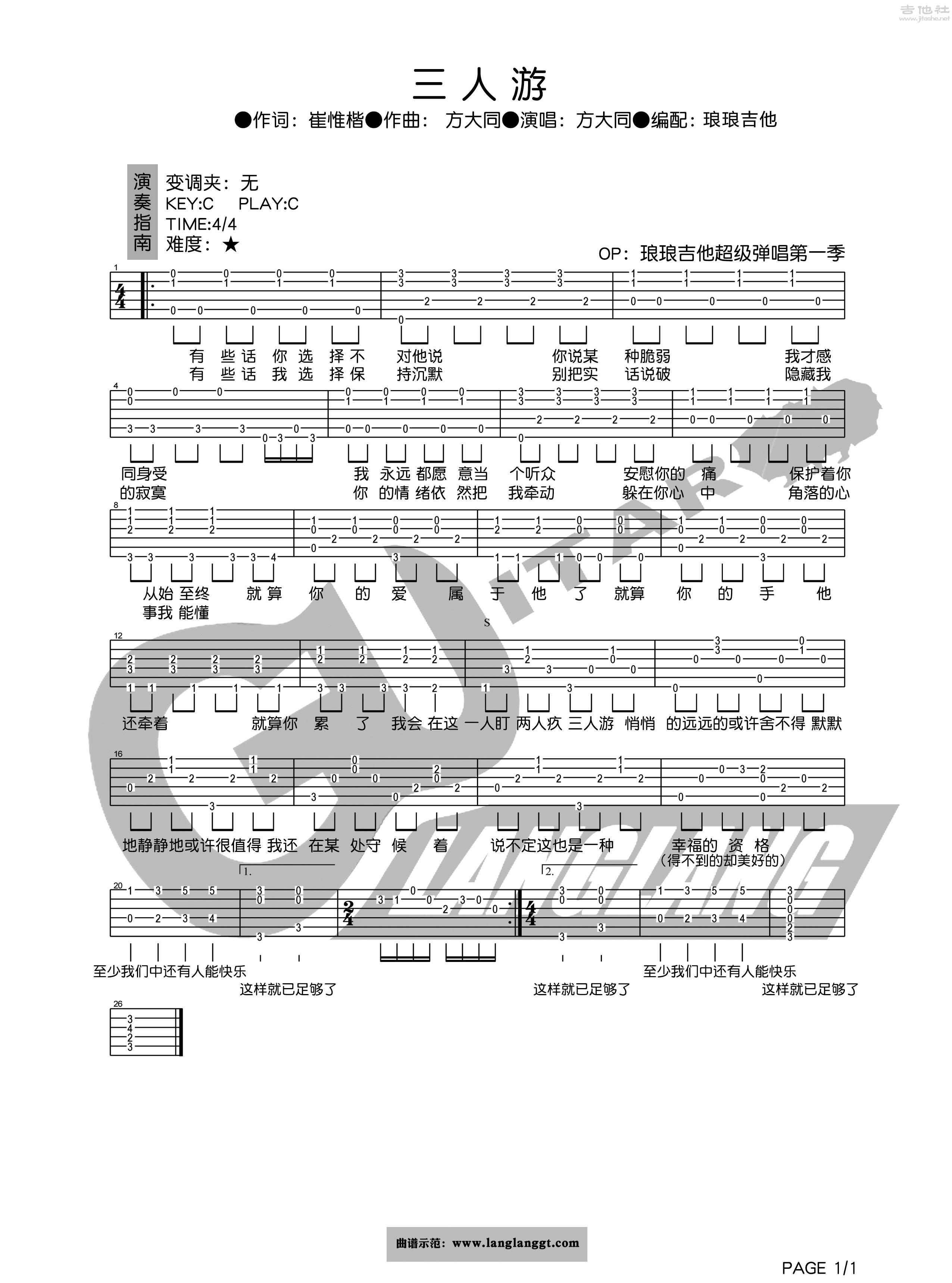 琅琅C调简单版 方大同《三人游》吉他弹唱六线谱