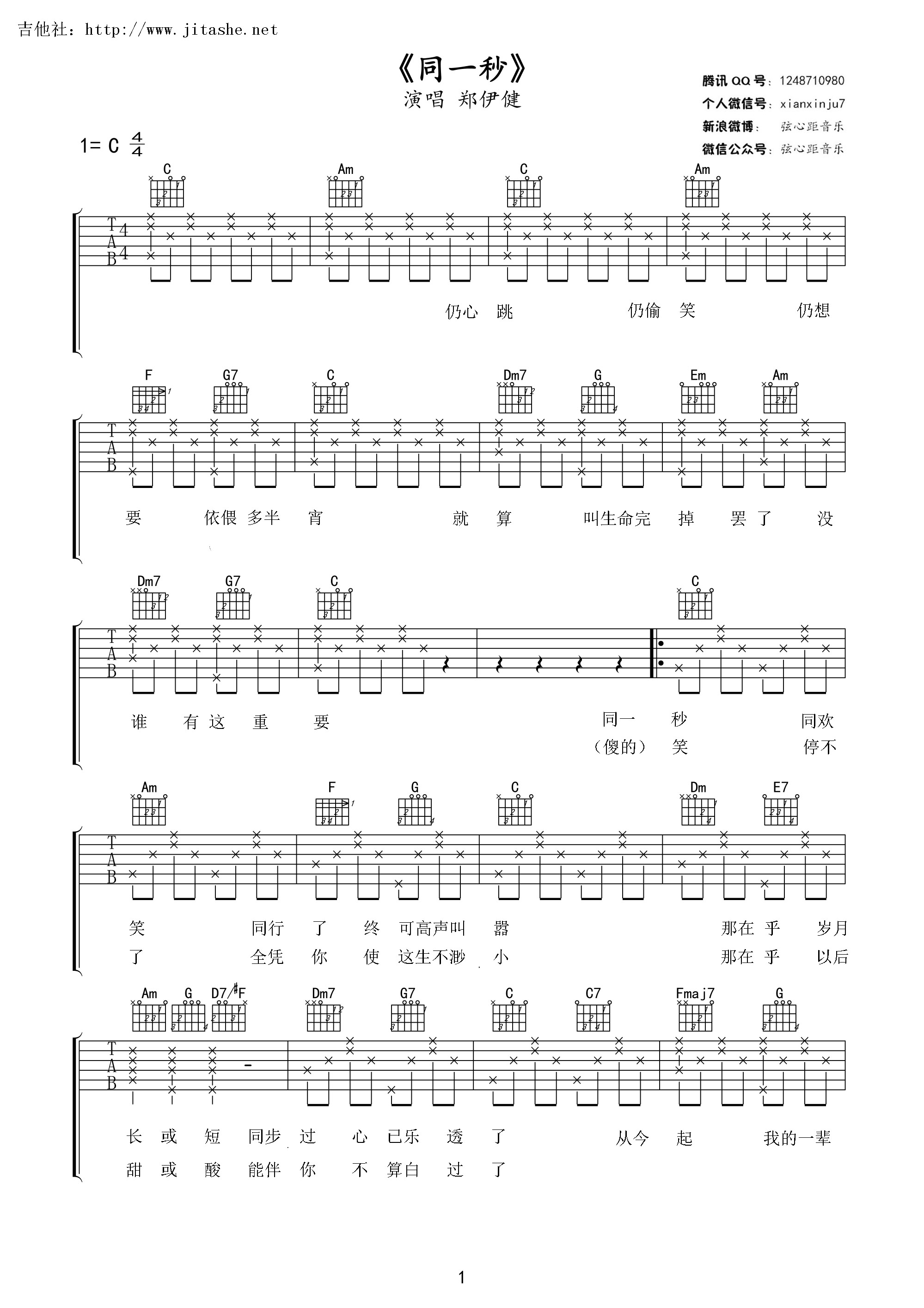 1弦心距C调版 郑伊健《同一秒》吉他弹唱六线谱