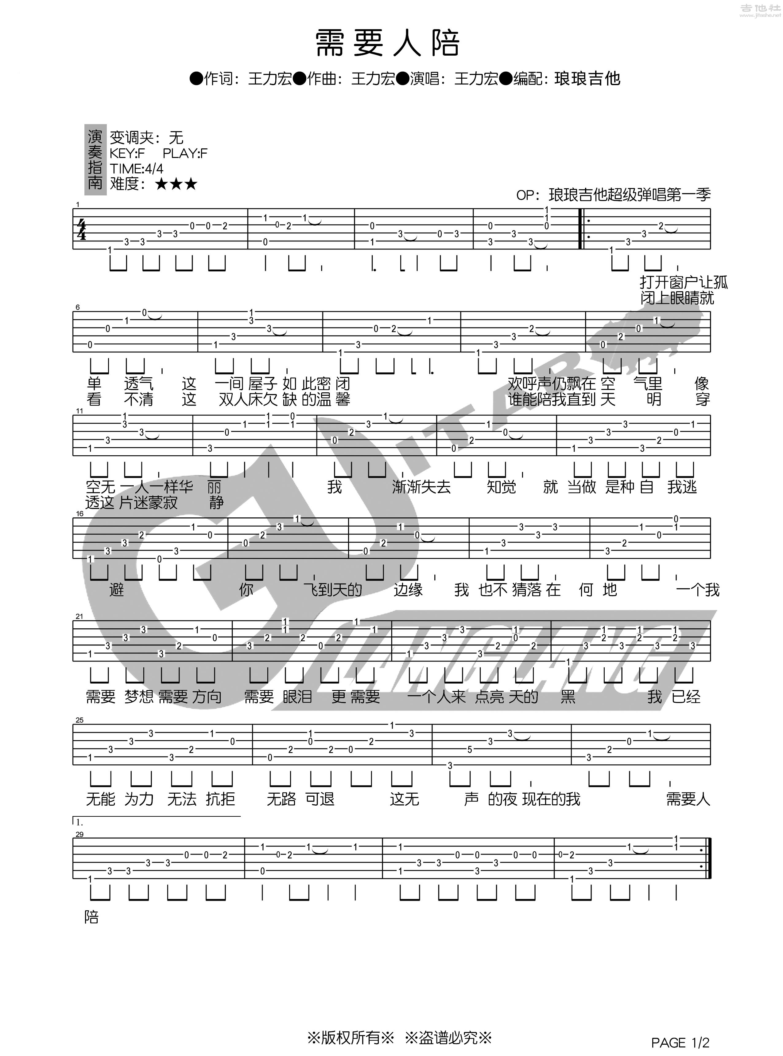 1琅琅F调版 王力宏《需要人陪》吉他弹唱六线谱