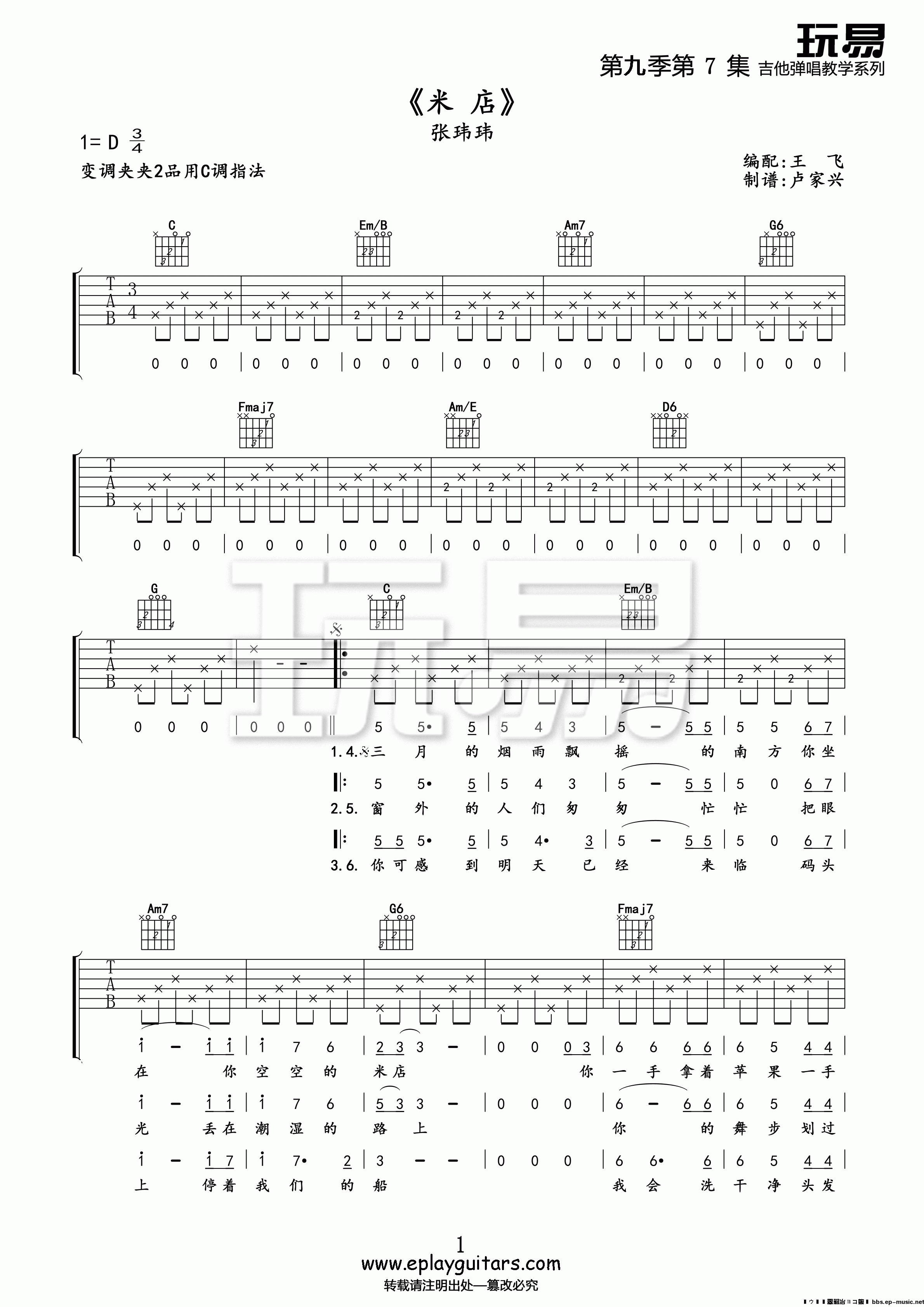 1玩易C调版 张玮玮《米店》吉他弹唱六线谱