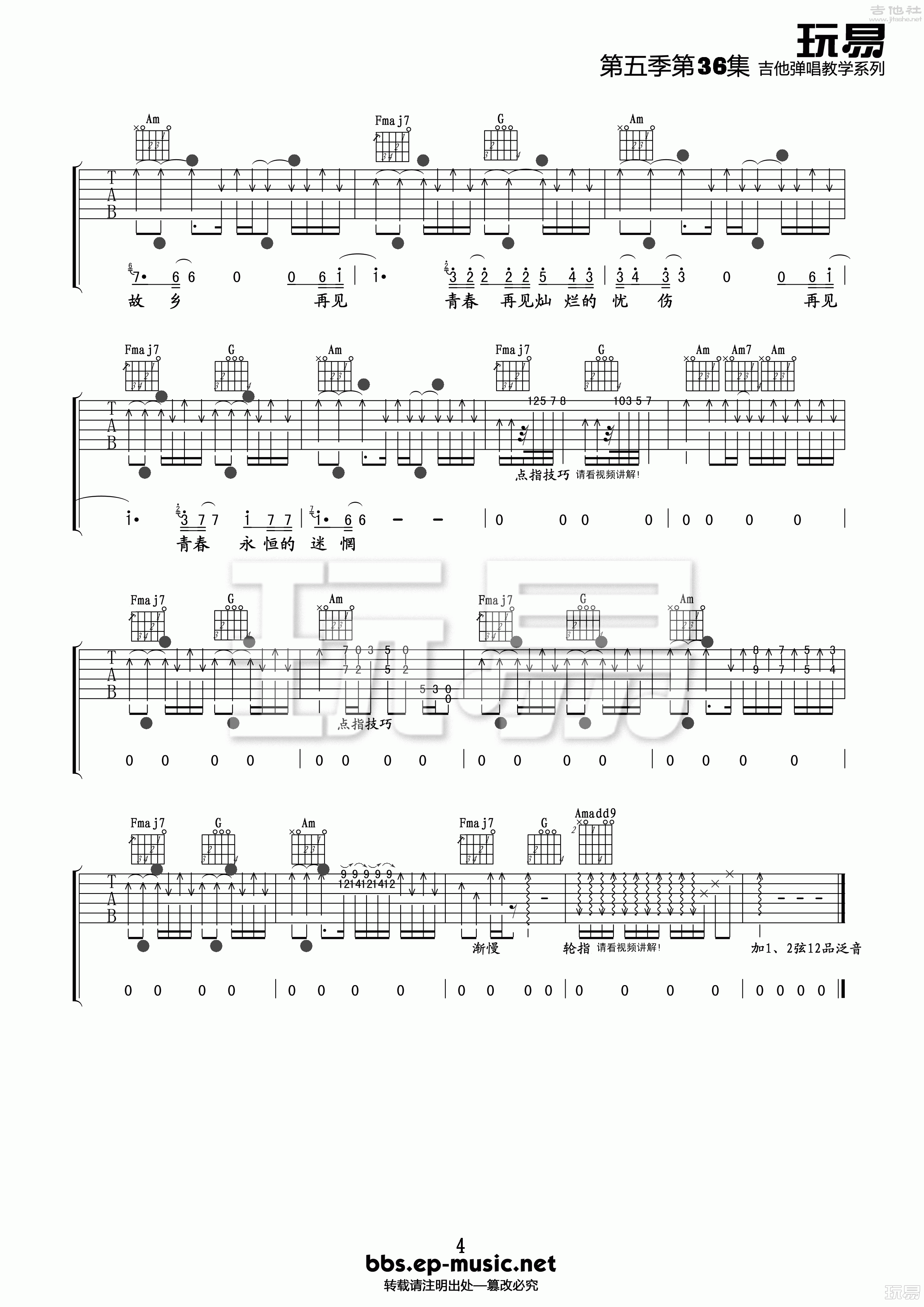 4玩易C调版 汪峰《再见青春》吉他弹唱六线谱