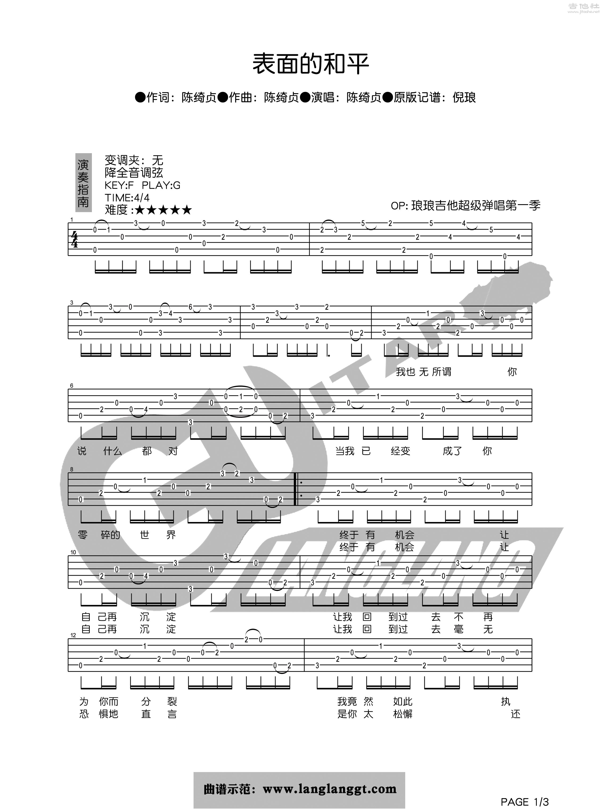 1琅琅G调版 陈绮贞《表面的和平》吉他弹唱六线谱