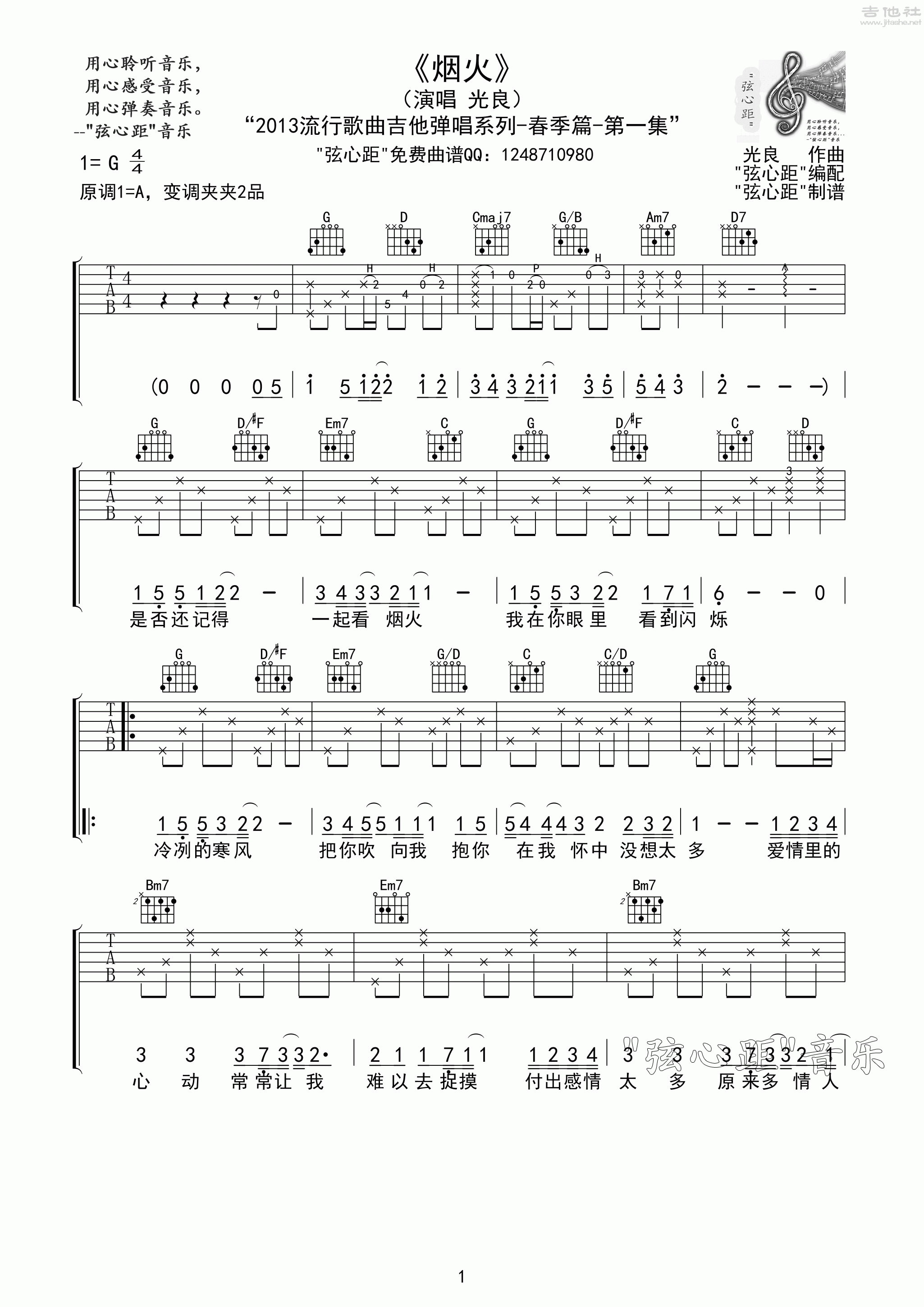 1弦心距G调版 光良《烟火》吉他弹唱六线谱