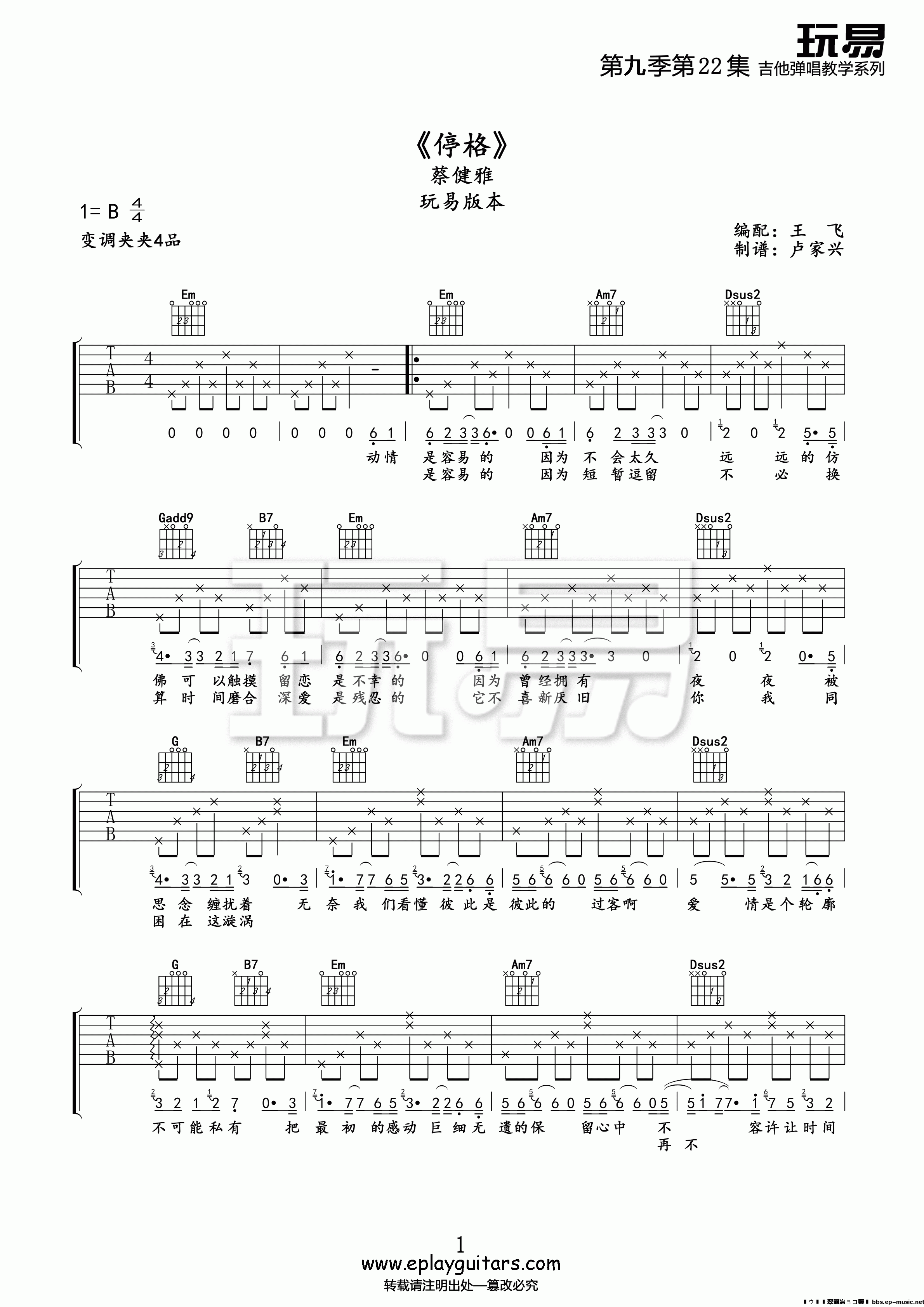 1玩易B调版 蔡健雅《停格》吉他弹唱六线谱