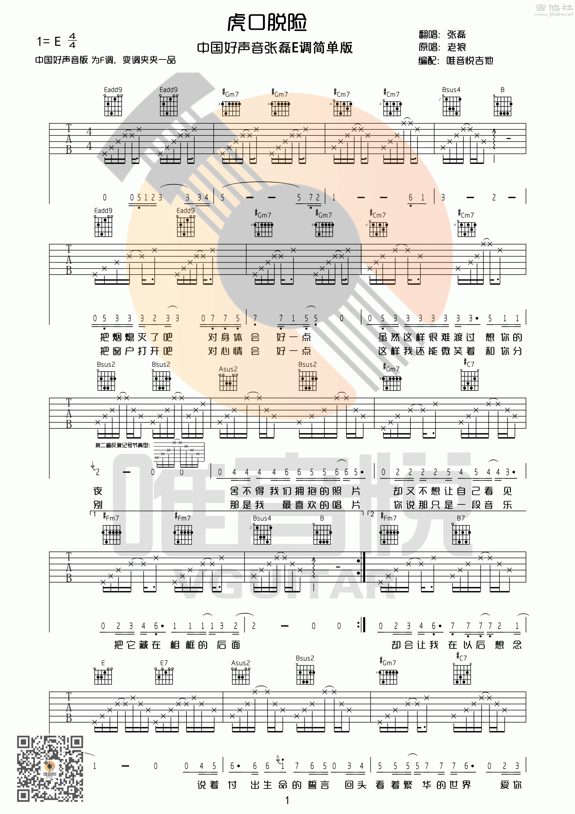 1唯音悦E调简单版 张磊《虎口脱险》吉他弹唱六线谱