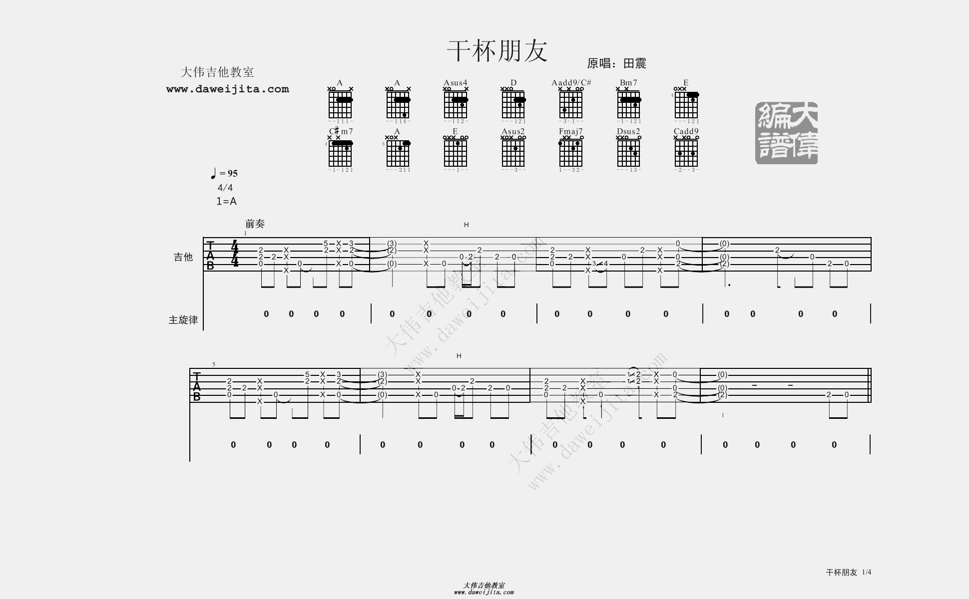 1大伟A调版 田震《干杯朋友》吉他弹唱六线谱