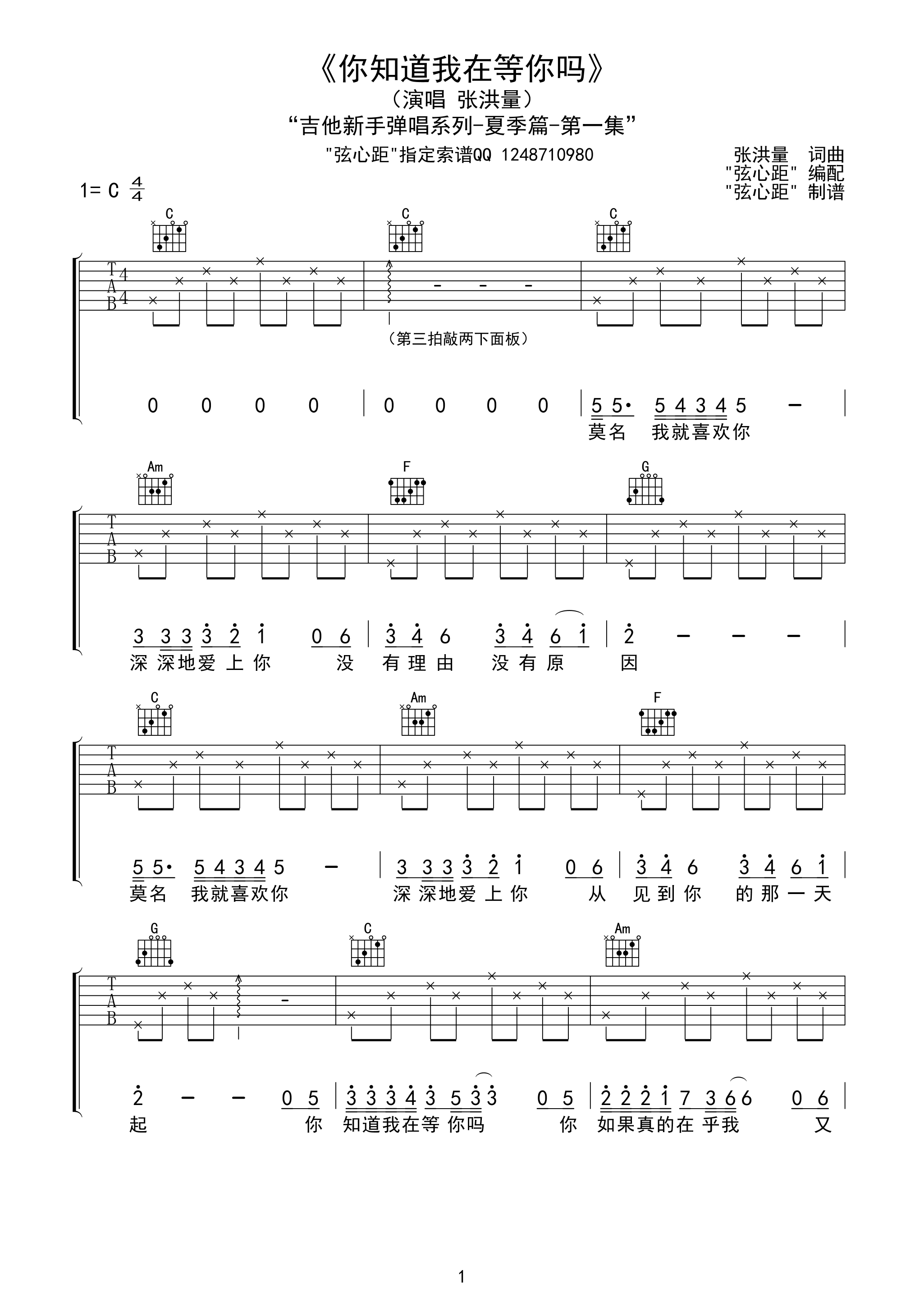 1弦心距C调版 张洪量《你知道我在等你吗》吉他弹唱六线谱