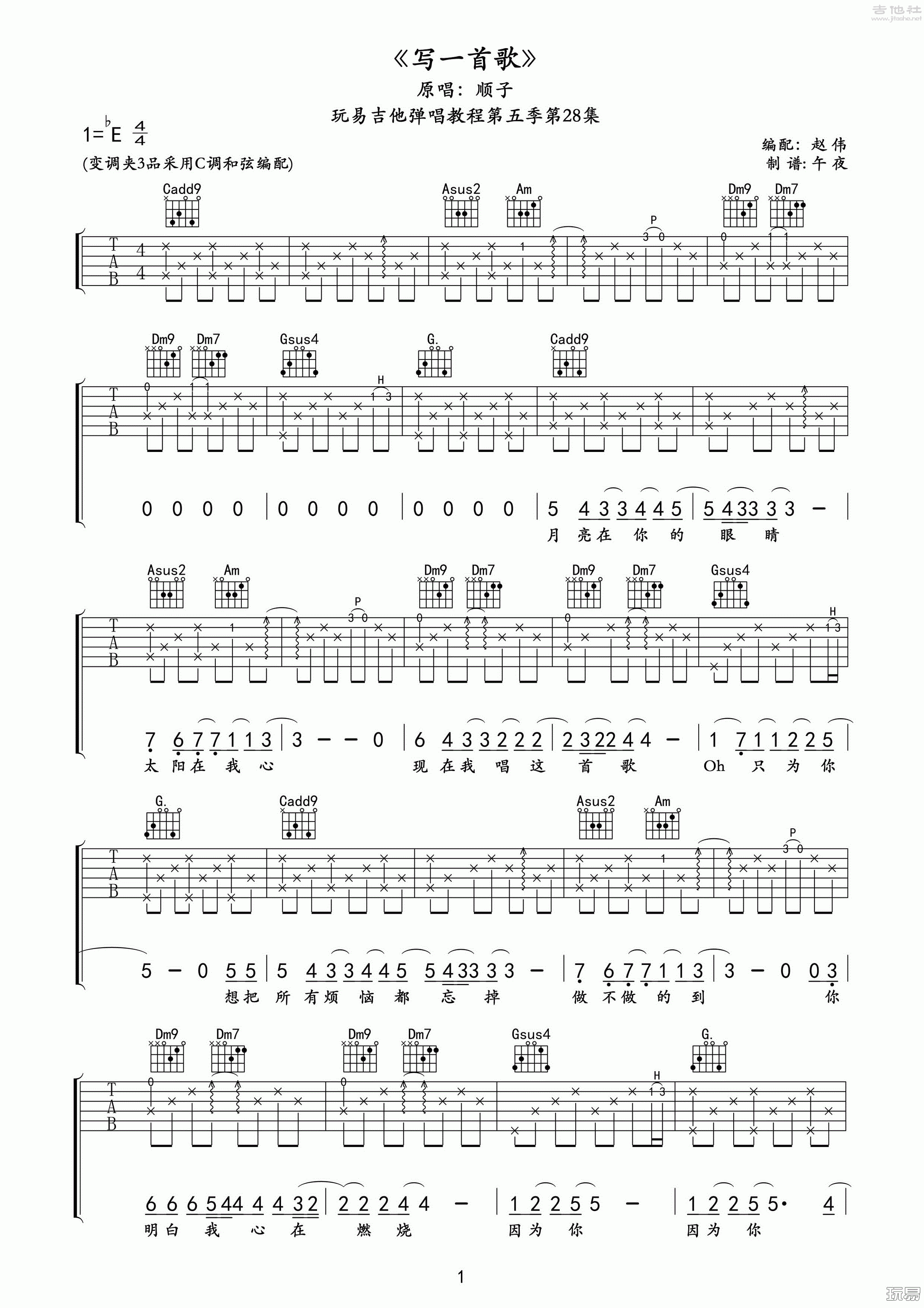 1玩易C调版 顺子《写一首歌》吉他弹唱六线谱