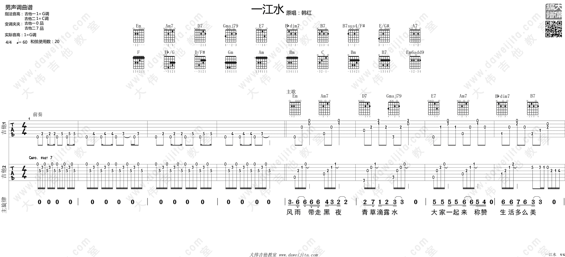 1大伟G调双吉他版 韩红《一江水》吉他弹唱六线谱