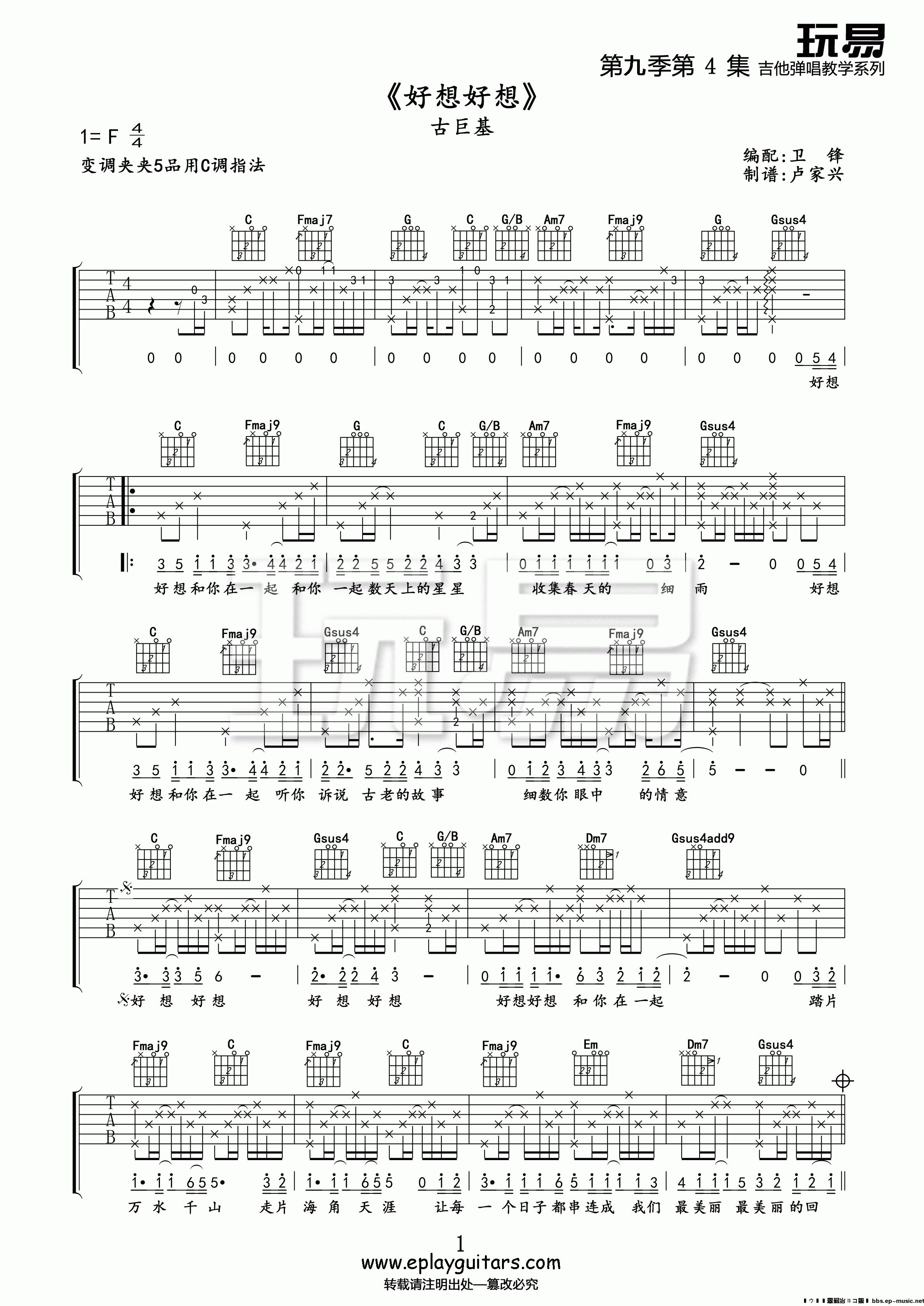 1玩易C调版 古巨基《好想好想》吉他弹唱六线谱