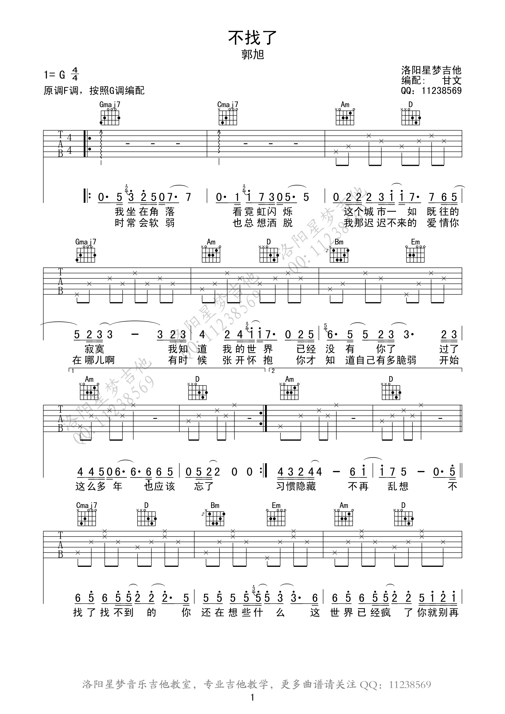 1星梦G调版 郭旭《不找了》吉他弹唱六线谱