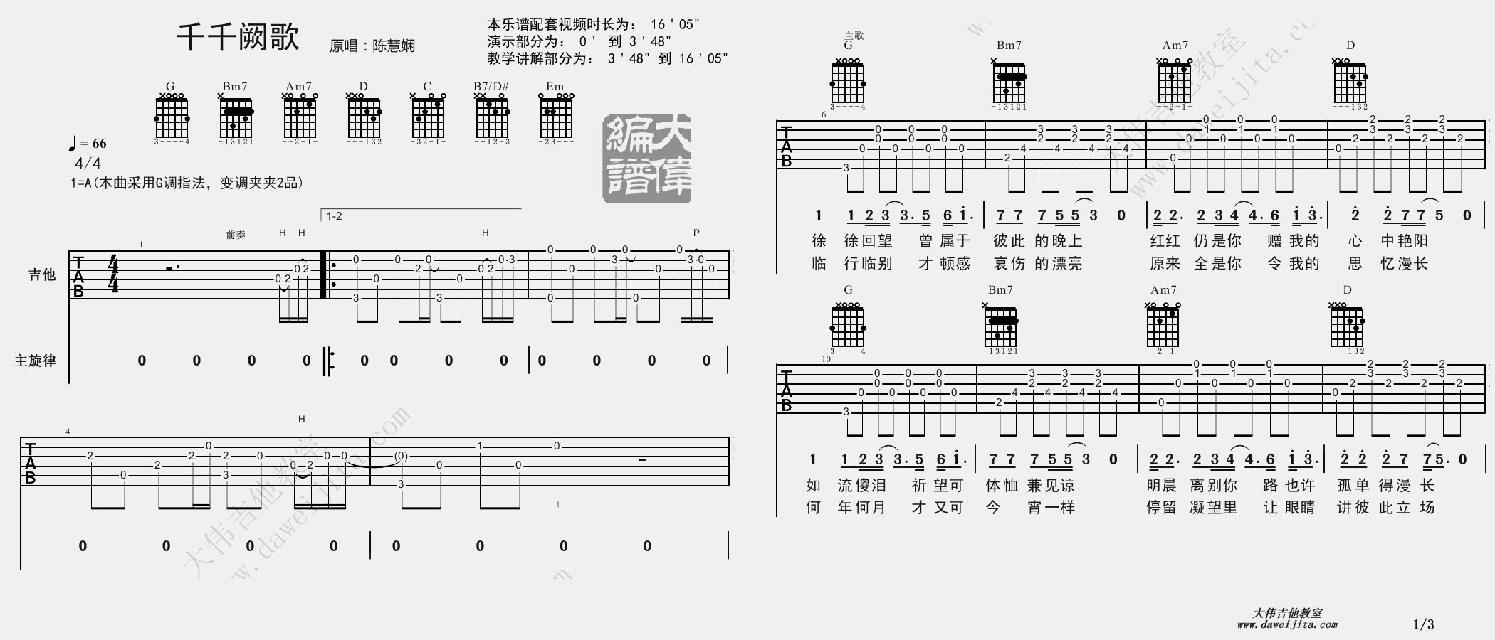 1大伟G调版 陈慧娴《千千阙歌》吉他弹唱六线谱