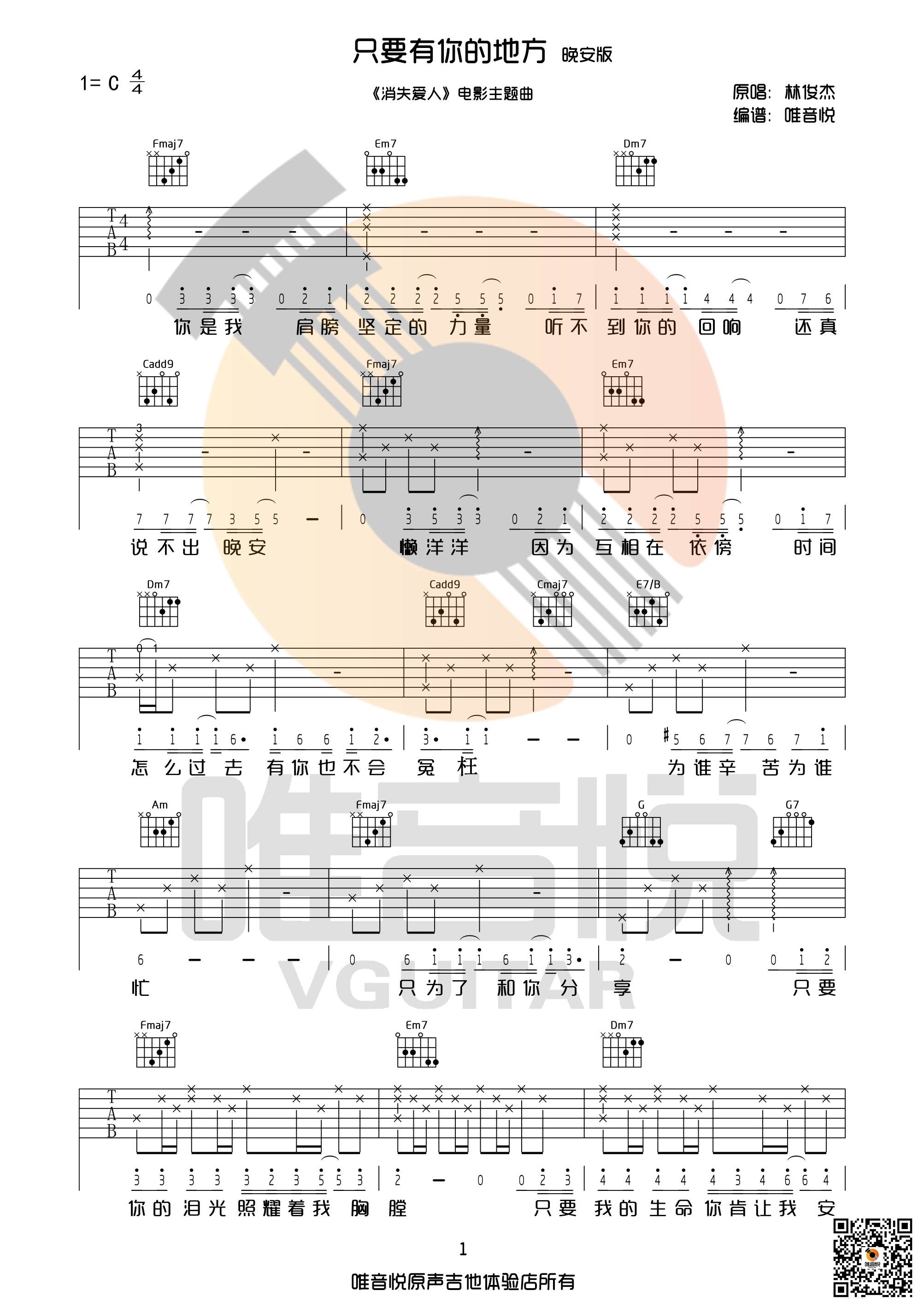 1唯音悦C调版 林俊杰《只要有你的地方》吉他弹唱六线谱