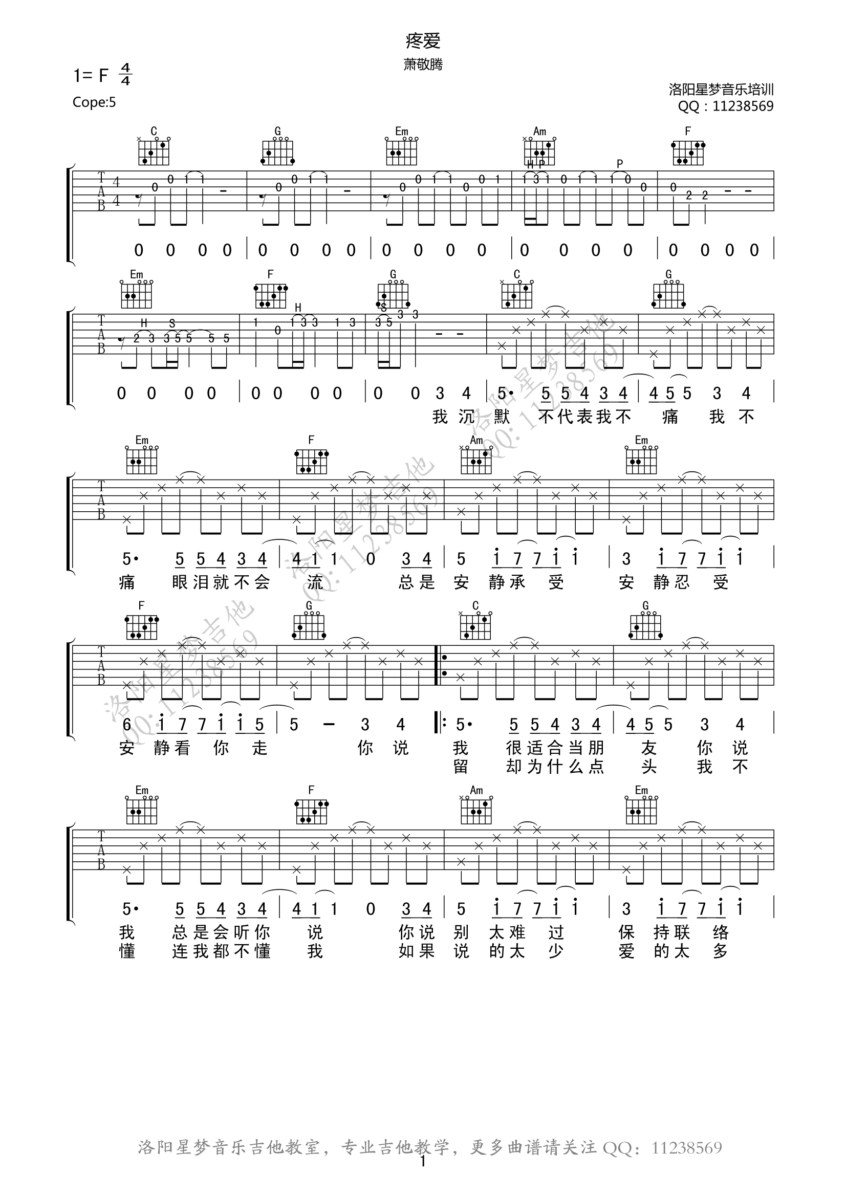 1F调原版 萧敬腾《疼爱》吉他弹唱六线谱