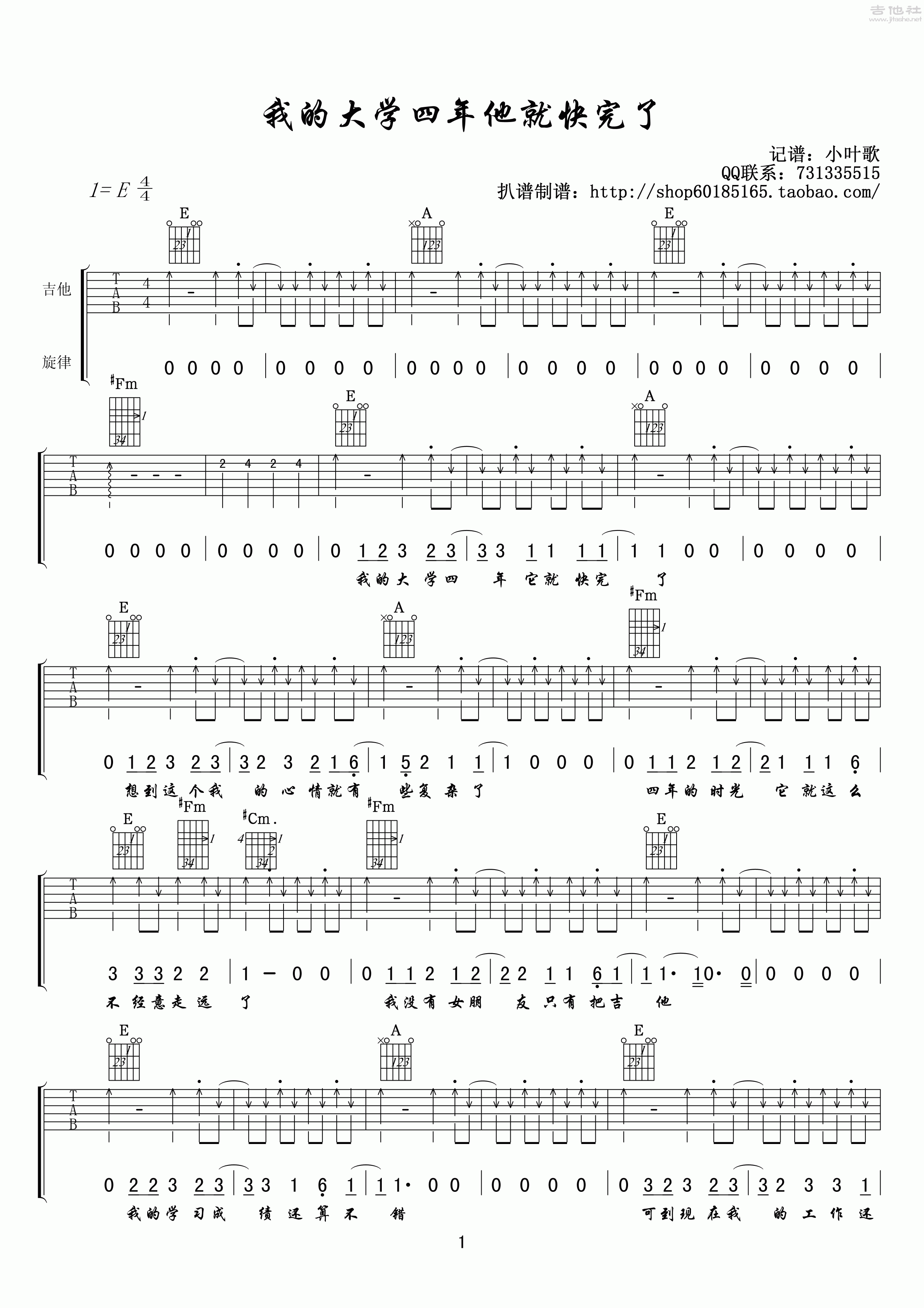 1小叶歌版 《我的大学四年他就快完了》吉他弹唱六线谱