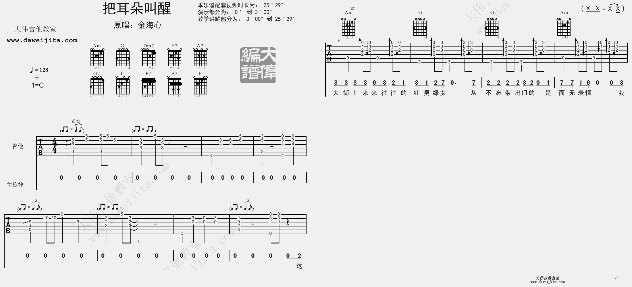 1大伟C调版 金海心《把耳朵叫醒》吉他弹唱六线谱