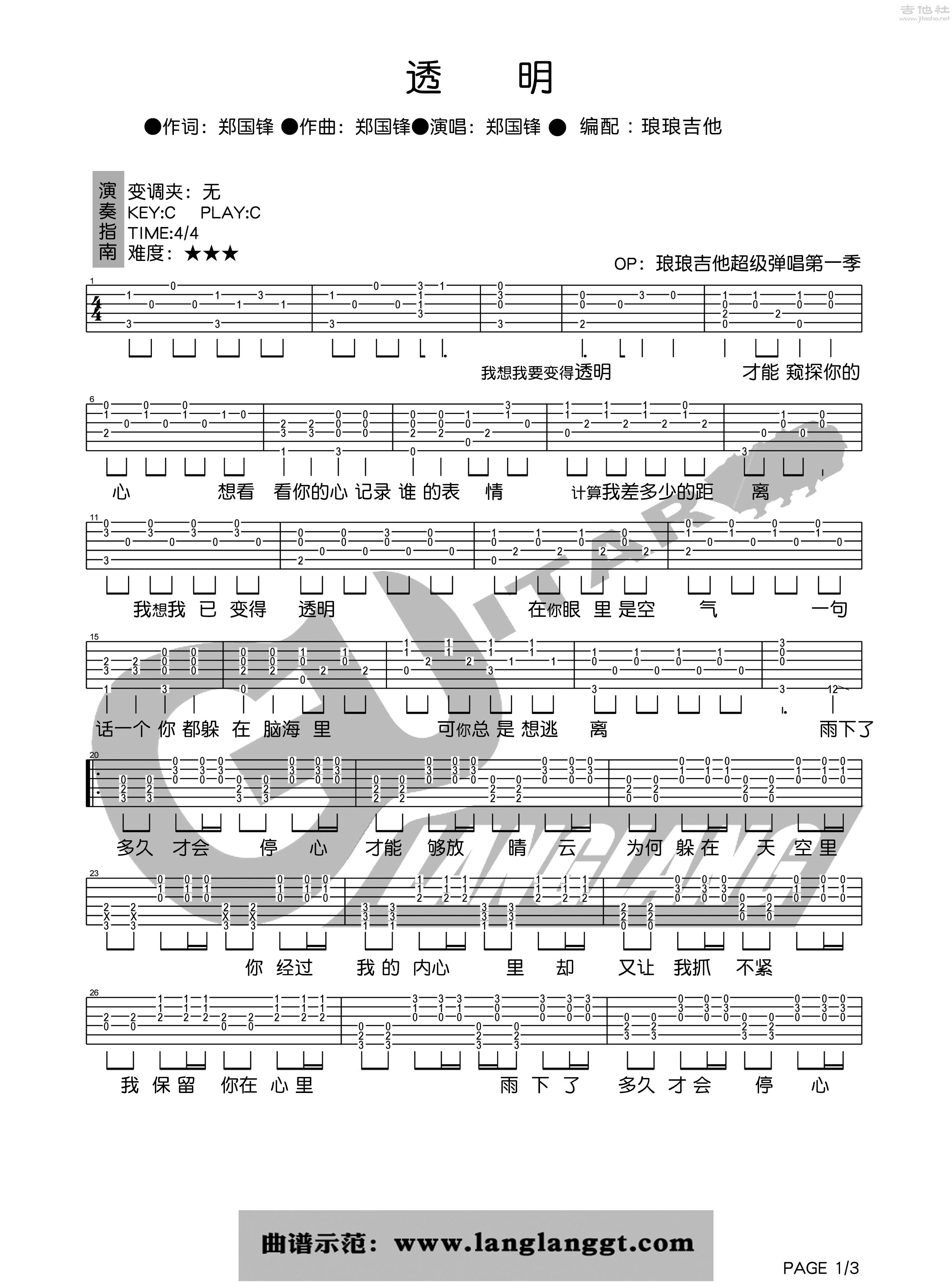 1琅琅C调版 郑国锋《透明》吉他弹唱六线谱